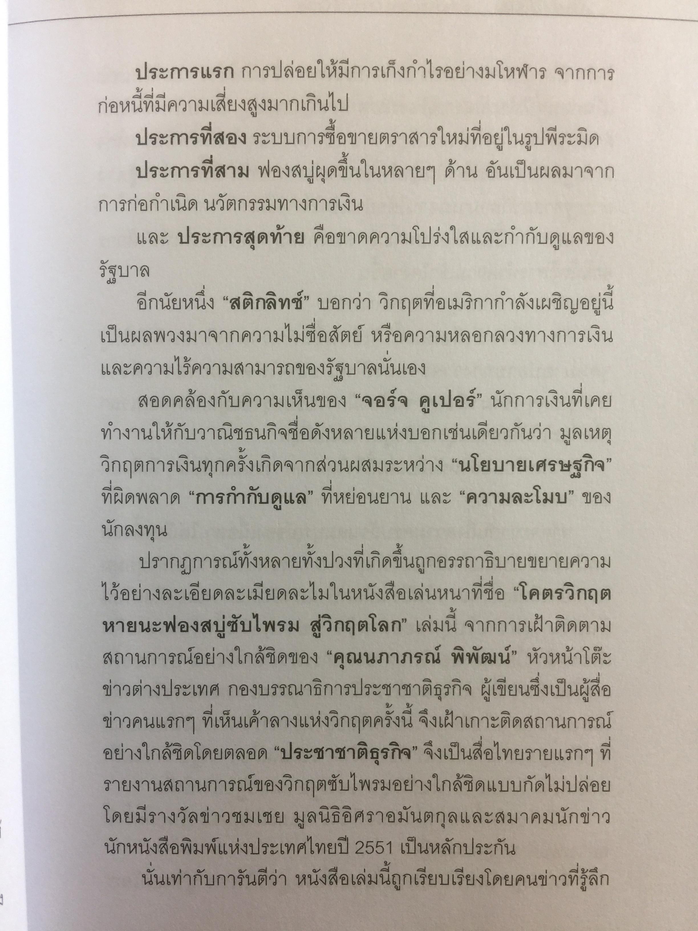 โคตรวิกฤต หายนะฟองสบู่ซับไพรมสู่วิกฤตโลก. บันทึกประวัติศาสตร์ครั้งสำคัญของโลกที่เลวร้าย Great Depression 3 กก.