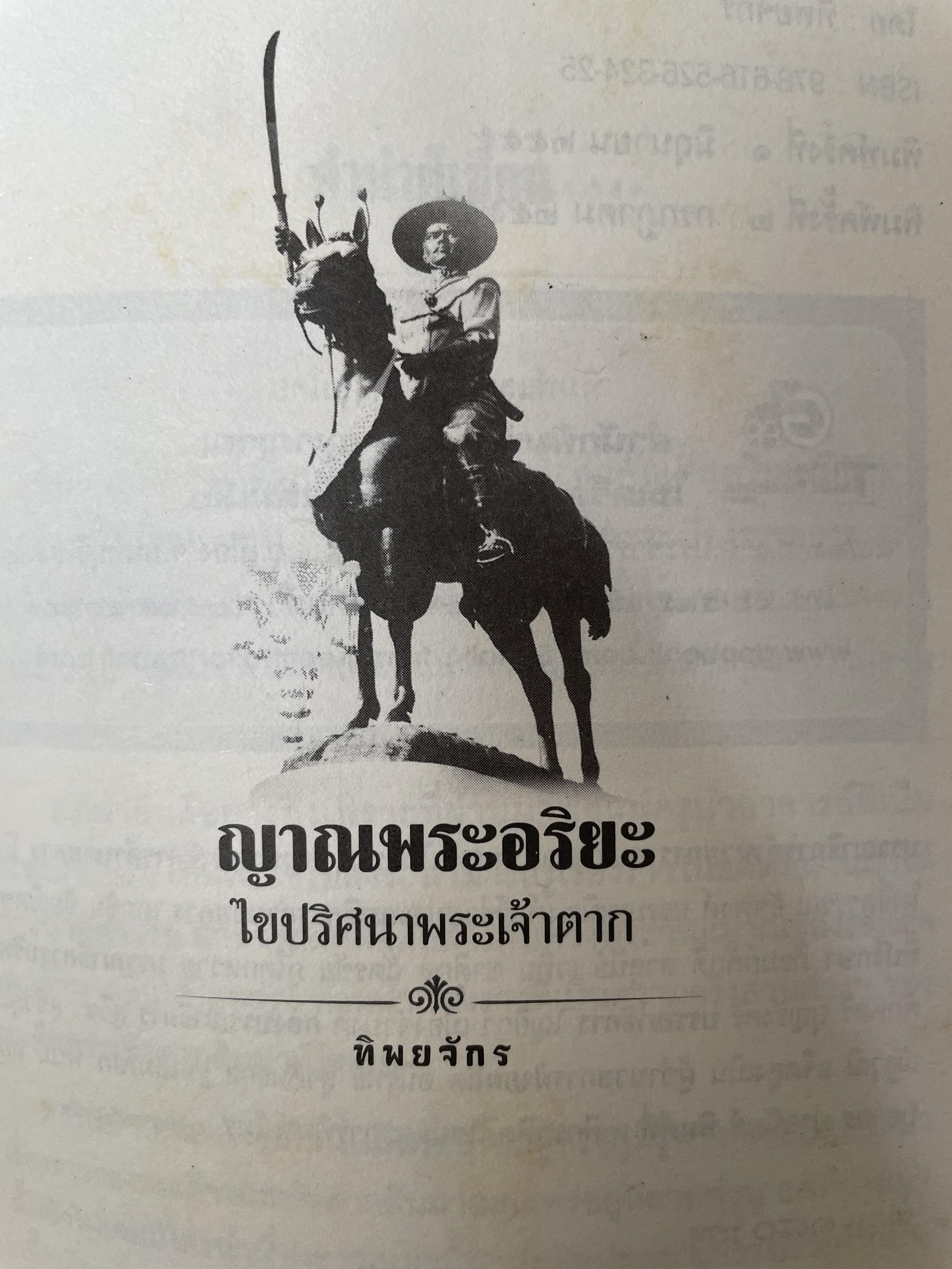 ญาณพระอริยะ ไขปริศนาพระเจ้าตาก ข้อมูลที่นักประวัติศาสตร์มิอาจล่วงรู้ หลวงปู่เทพโลกอุดร เป็นครูกรรมฐานท่านแรกของพระเจ้าตาก ผู้เขียน ทิพยจักร 900 กรัม