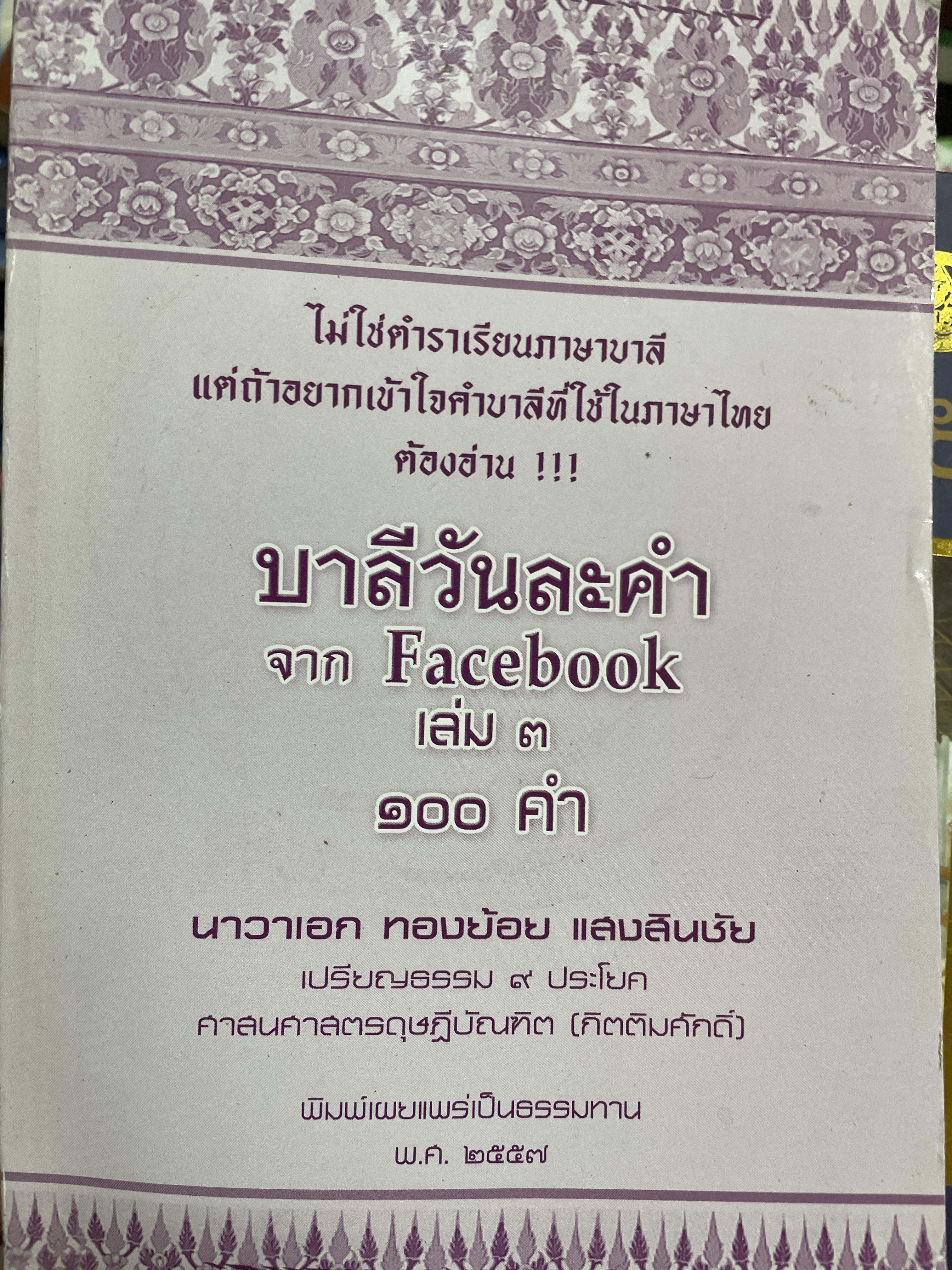 บาลีวันละตำ จาก Facebook เล่ม 3 100 คำ ไม่ใช่ตำราเรียนภาษาบาลี แต่ถ้าอยากเข้าใจคำบาลีที่ใช้ในภาษาไทย ต้องอ่าน !!! โดย นาวาเอก ทองย้อย แสงสินชัย 800 กรัม