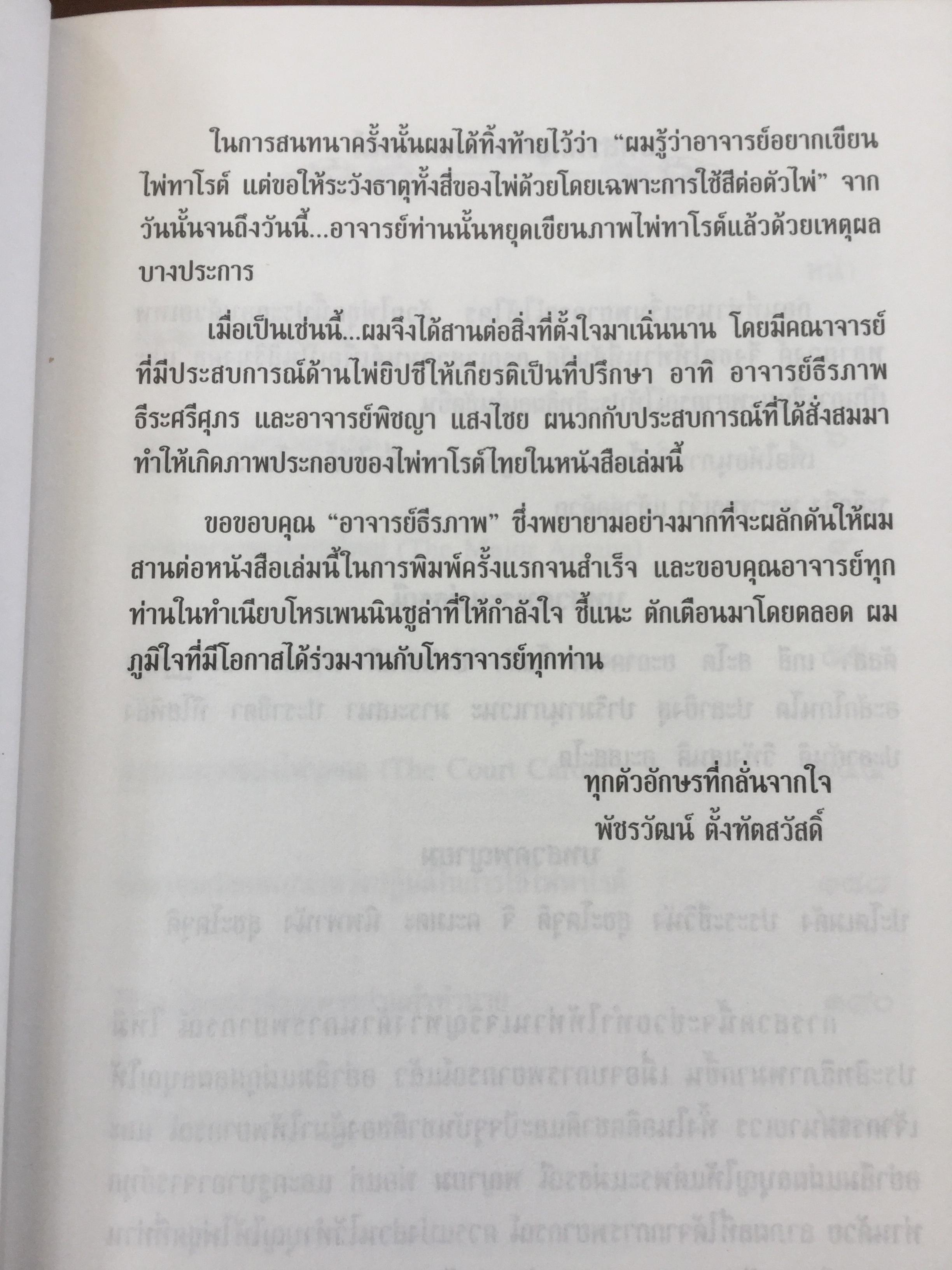 ไพ่ทาโรต์ไทย. ไพ่ทาโรต์อันลือลั่นในความแม่นยำ. ผู้เขียน อ.พัชรวัฒน์ ตั้งฑูตสวัสดิ์ 0 กก.