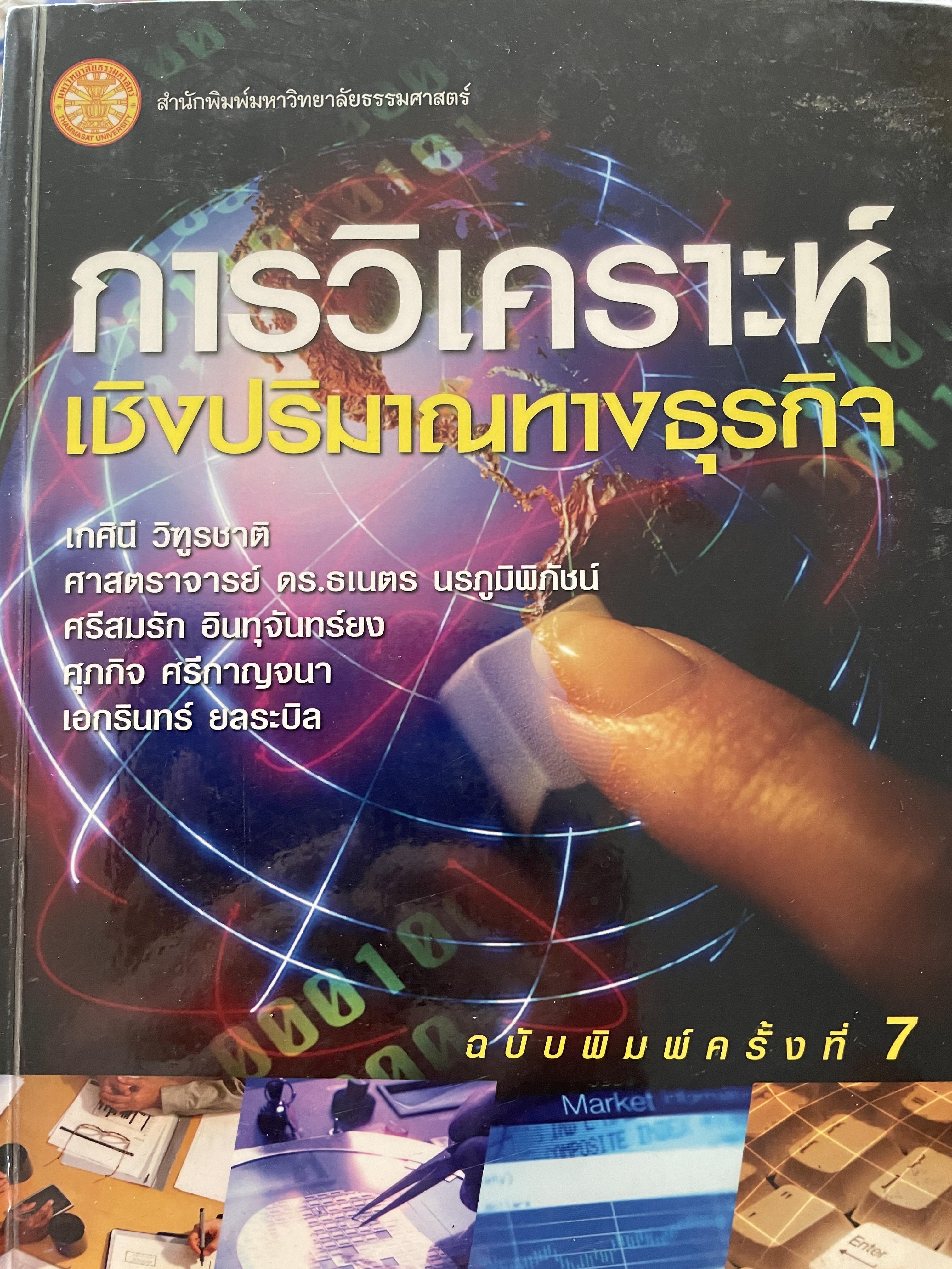 การวิเคราะห์เชิงปริมาณทางธุรกิจ ฉบับพิมพ์ครั้งที่ 7 ผู้เขียน รองศาตราจารย์ เกศินี วิฑูรชาติและคณะ สำนักพิมพ์มหาวิทยาลัยธรรมศาสตร์ 0 กก.