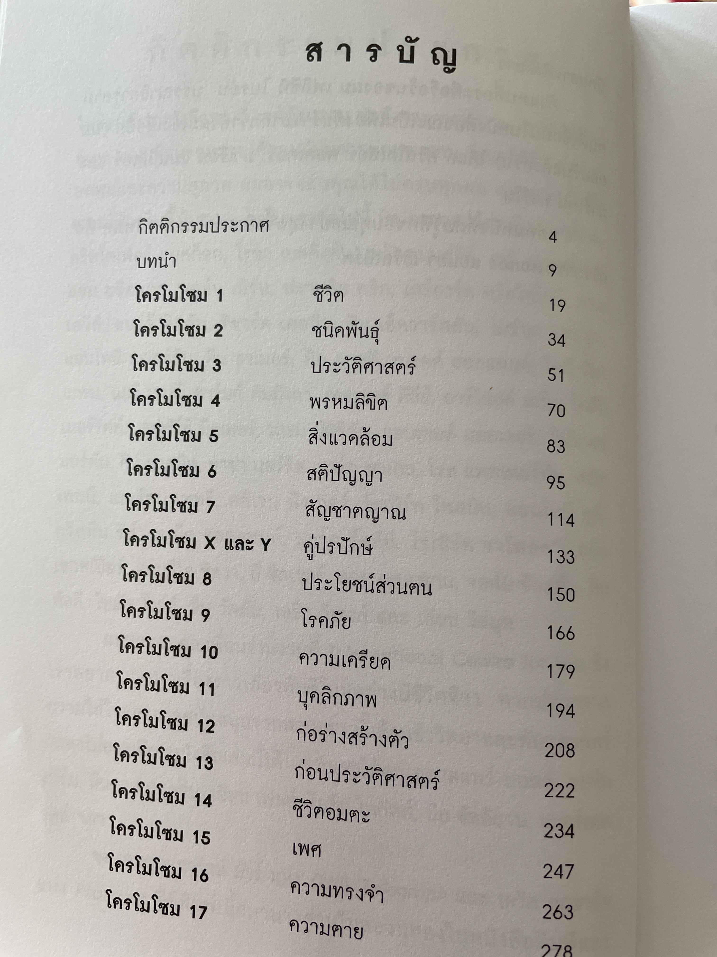 ถอดรหัสจีโนมมนุษย์ GENOME ความลับของบีบผู้กุมชะตาชีวิตมนุษย์ ใน 23 โครโมโชม The Autobiography of a Species in 23. Chapt ผู้เขียน Matt Ridley ผู้แปล ปณต ไกรโจนานันท์ 0 กก.