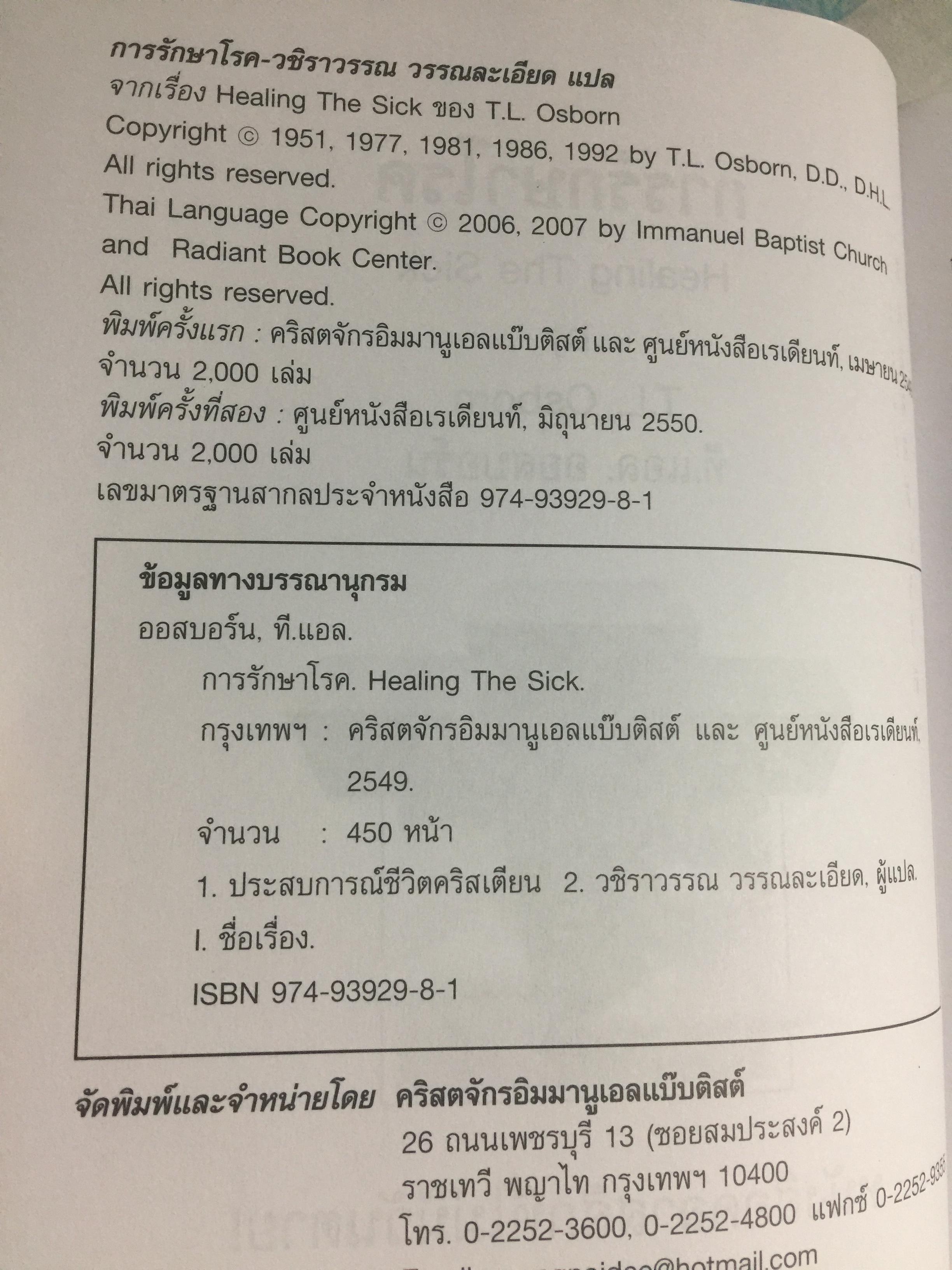 การรักษาโรค. Healing The Sick หนังสือคลาสสิคที่ไม่มีวันตาย ผู้เขียน T.L.Osborn จำหน่ายไปแล้วกว่าบ้านเล่ม 0 กก.