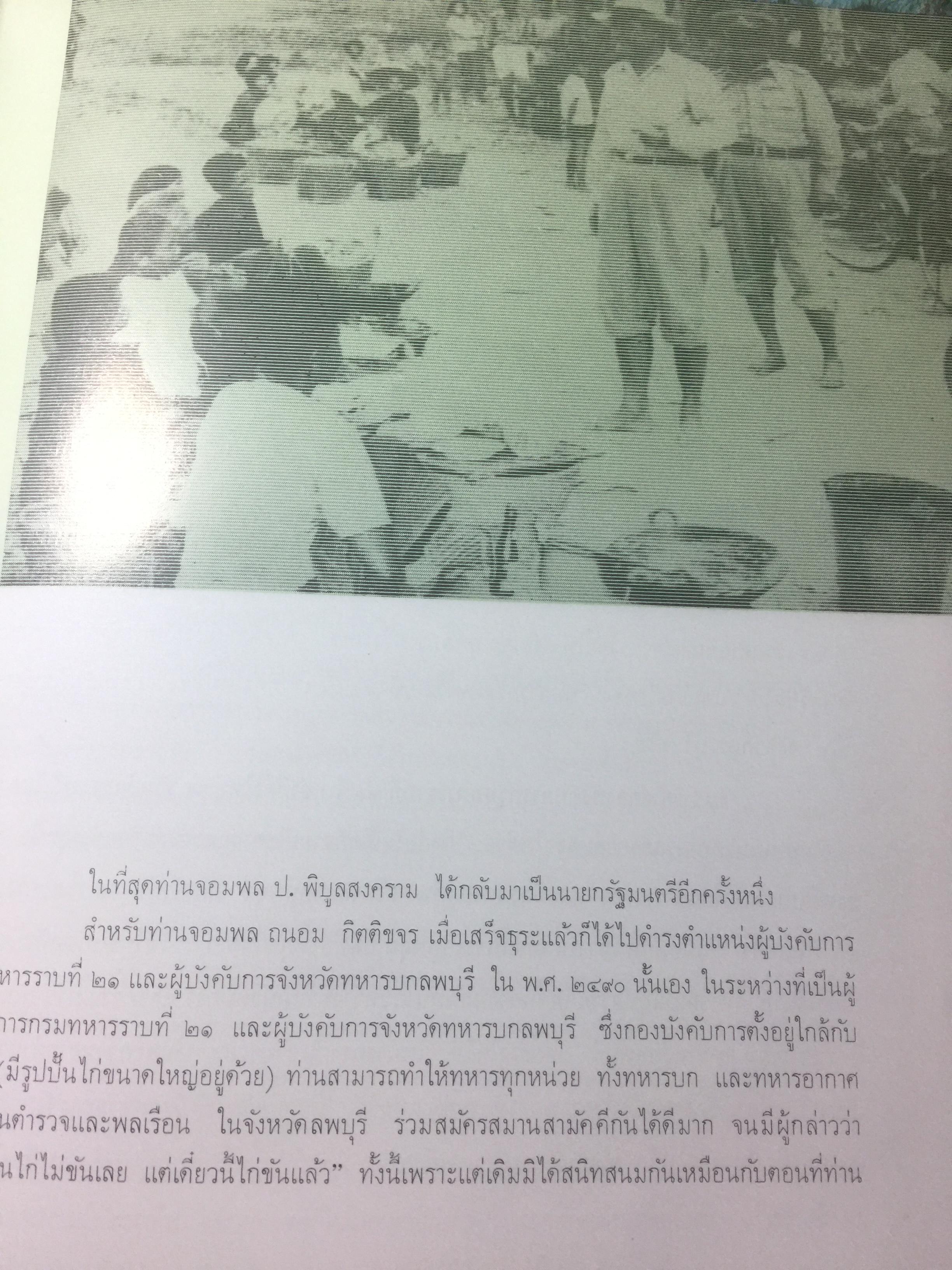 จอมพลถนอม กิตติขจร ชีวิตที่ผ่านมาในระยะ 60 ปี 0 กก.