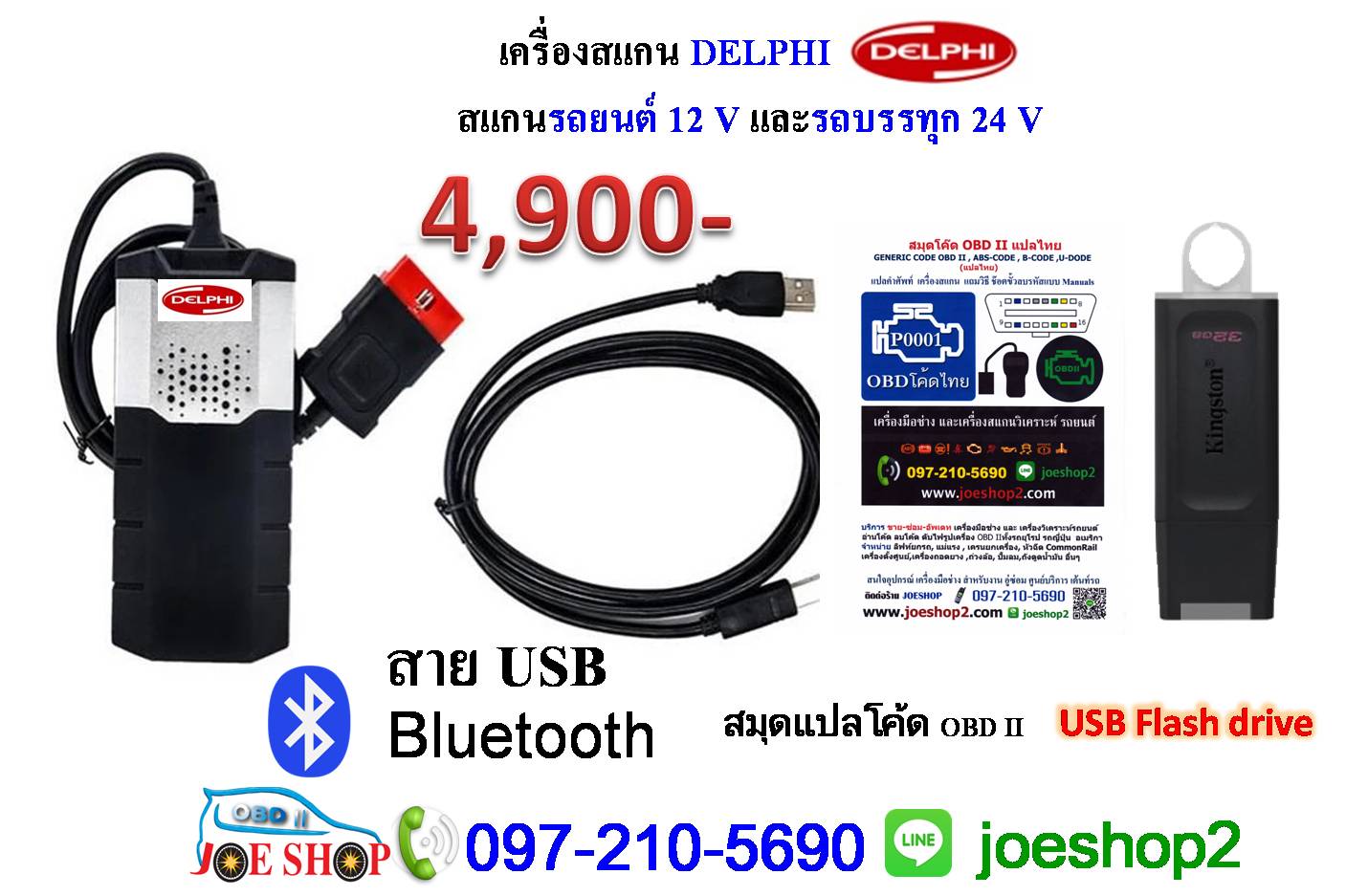 เครื่องสแกน Delphi Bluetooth