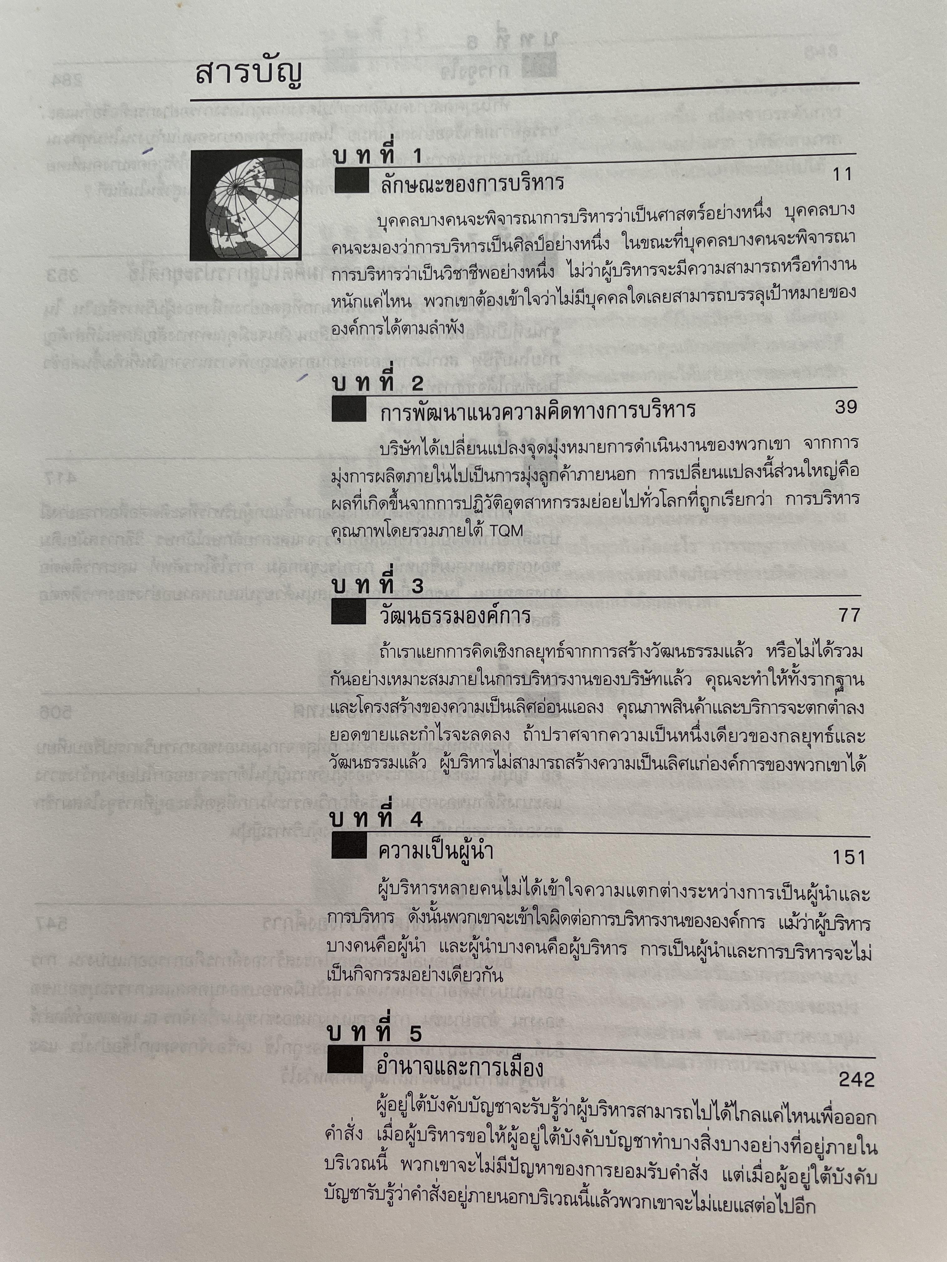 การบริหารและพฤติกรรมองค์การ MANAGEMENT & ORGANIZATION BEHAVIOR ผู้เขียน สมยศ นาวีการ คณะพาณิชย์ศาสตร์และการบัญชี มหาวิทยาลัยธรรมศาสตร์ 0 กก.