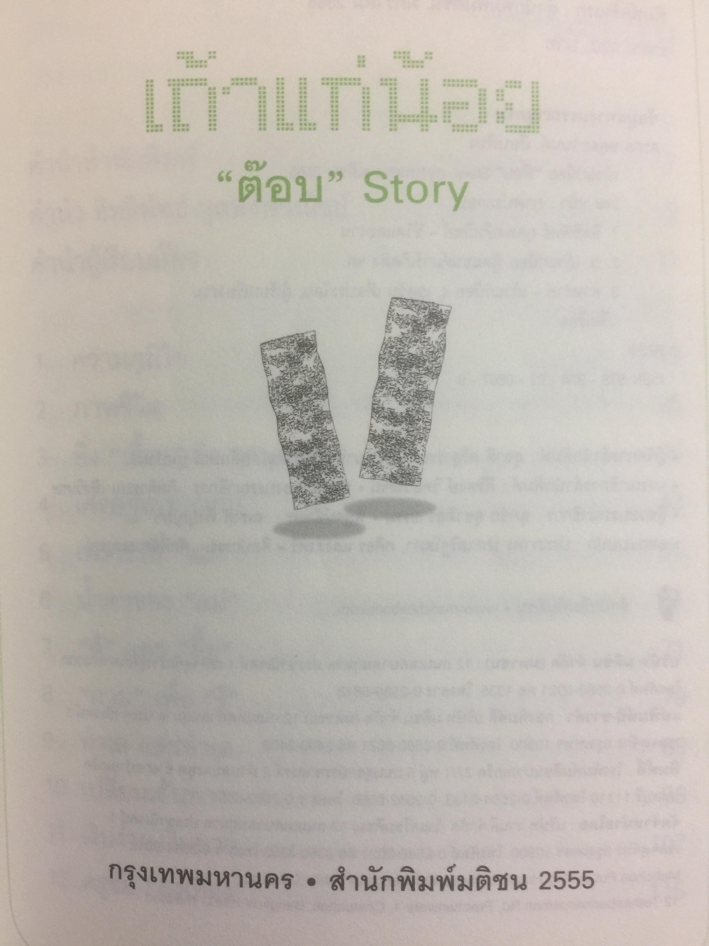 เถ้าแก่น้อย “ต๊อบ” Story. สัมผัสชีวิตครบรส ของ ต๊อบ-อิทธิพัทธ์ กุลพงศ์วณิชย์ เศรษฐีพันล้านอายุน้อยที่สุด กับสูตรปรุงรสความสำเร็จที่เข้มข้นไม่แพ้สาหร่าย”เถ้าแก่น้อย 1 กก.