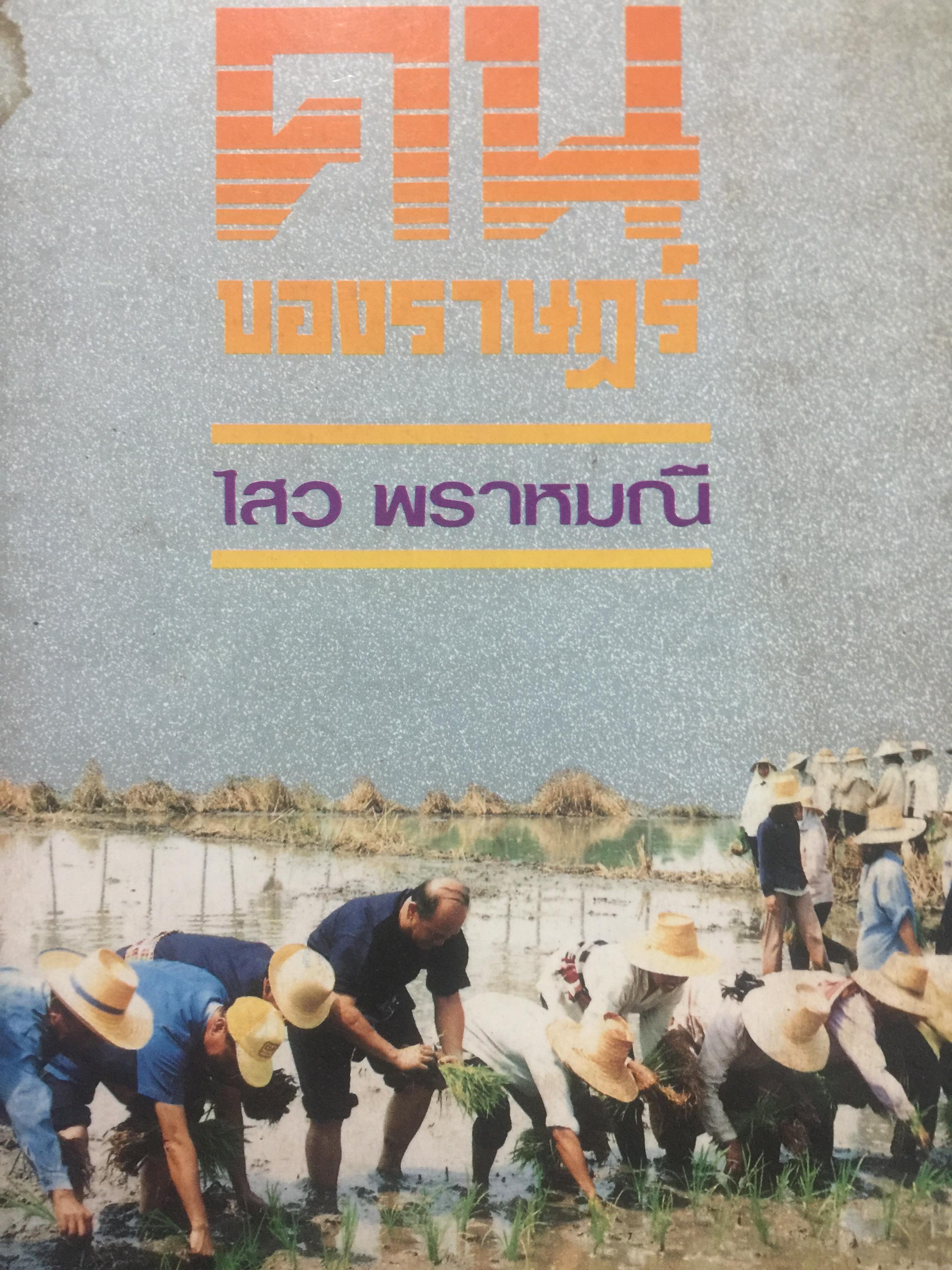 คนของราษฎร์. ผู้เขียน ไสว พราหมณี. 0 กก.