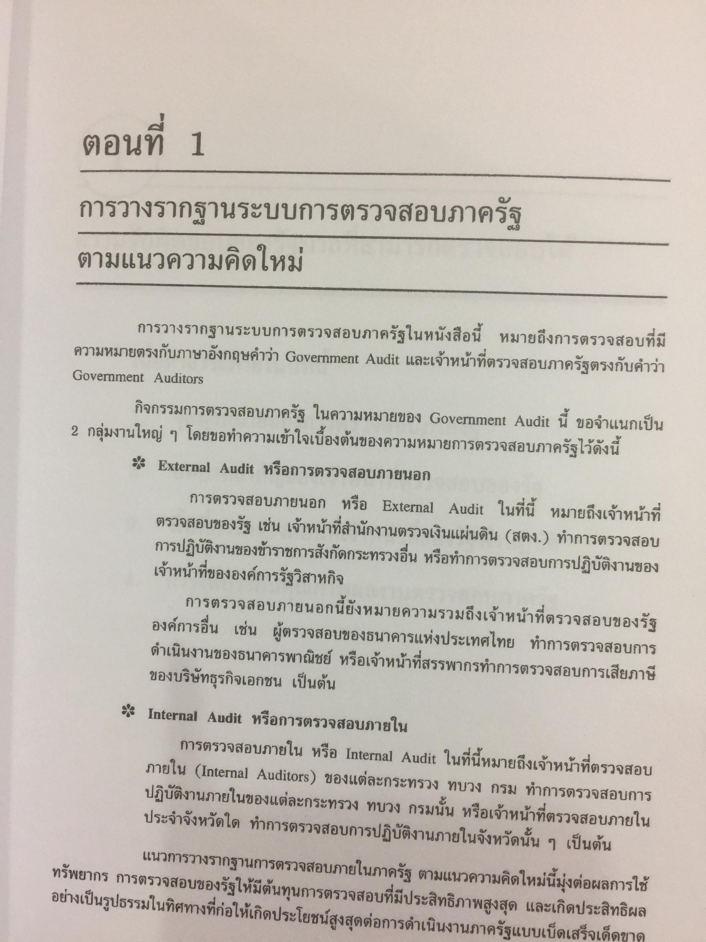 การตรวจสอบภาครัฐ. แนวความคิดใหม่ที่มีความหลากหลาย ในการแก้ปัญหาวิกฤติของชาติเพื่อมุ่งสู่ความสำเร็จ ในการบริหารรัฐกิจอย่างูยั่งยืน ผู้เขียน เจริญ เจษฎาวัลย์ 0 กก.