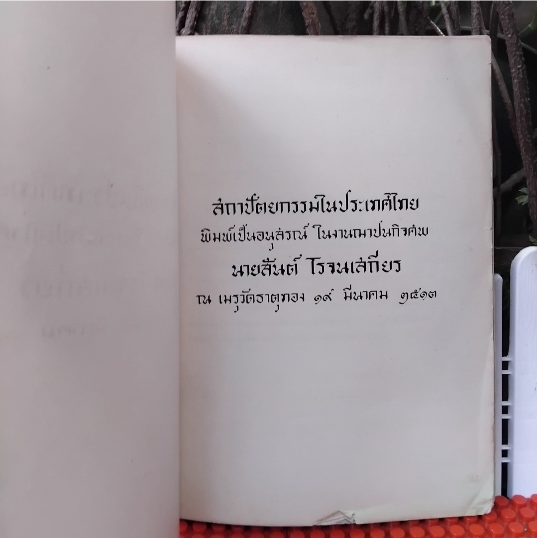 สถาปัตยกรรมในประเทศไทย พิมพ์เป็นอนุสรณ์ ในงานฌาปนกิจศพ นายสันต์ โรจนเสถียร ปี 2513