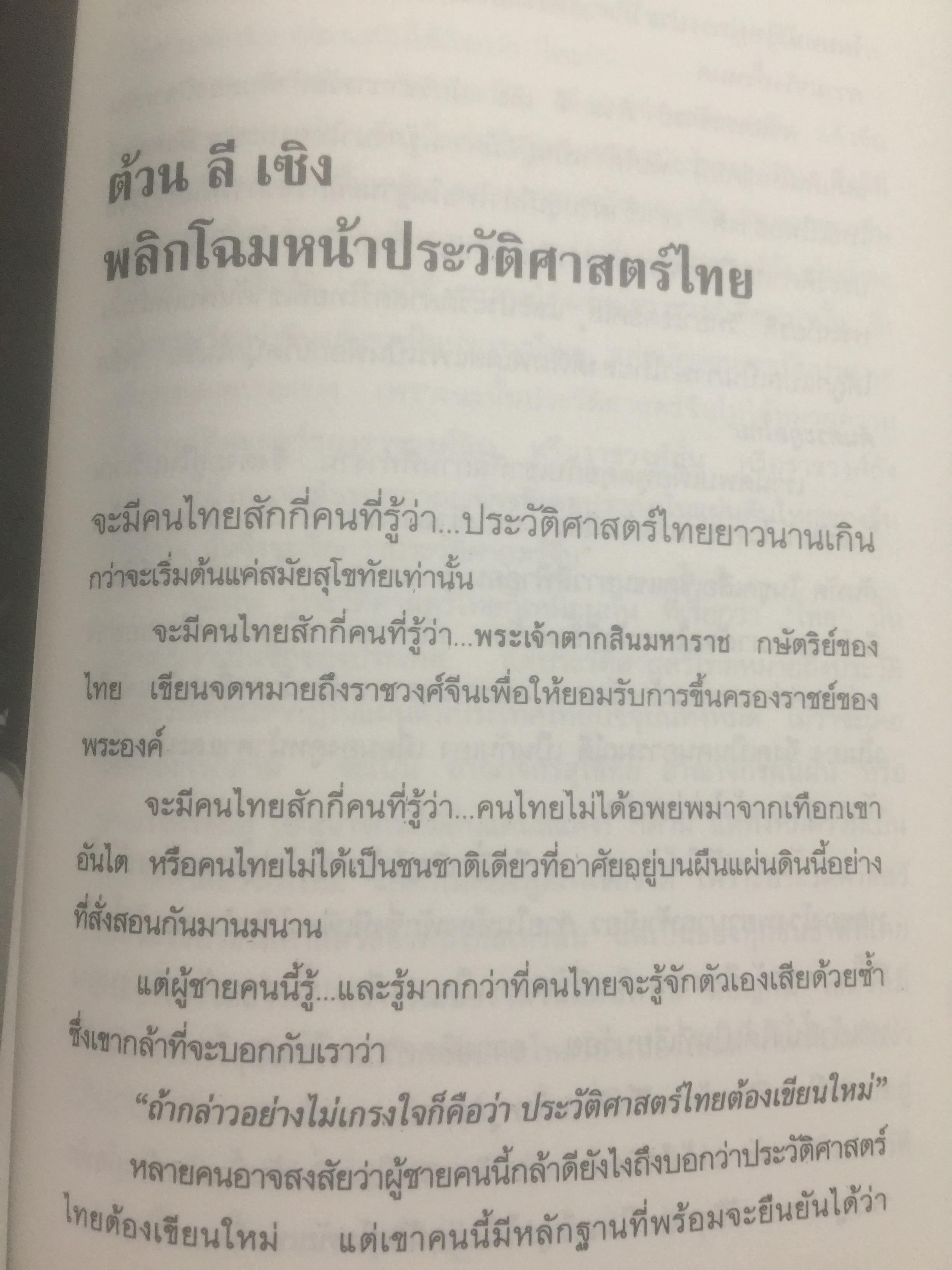 ประวัติศาสตร์ไทย ในสายตาชาวจีน. วิเคราะห์ประวัติศาสตร์ไทนในอีกมุมมองหนึ่ง โดยสายตาของนักประวัติศาสตร์ชาวจีน 0 กก.