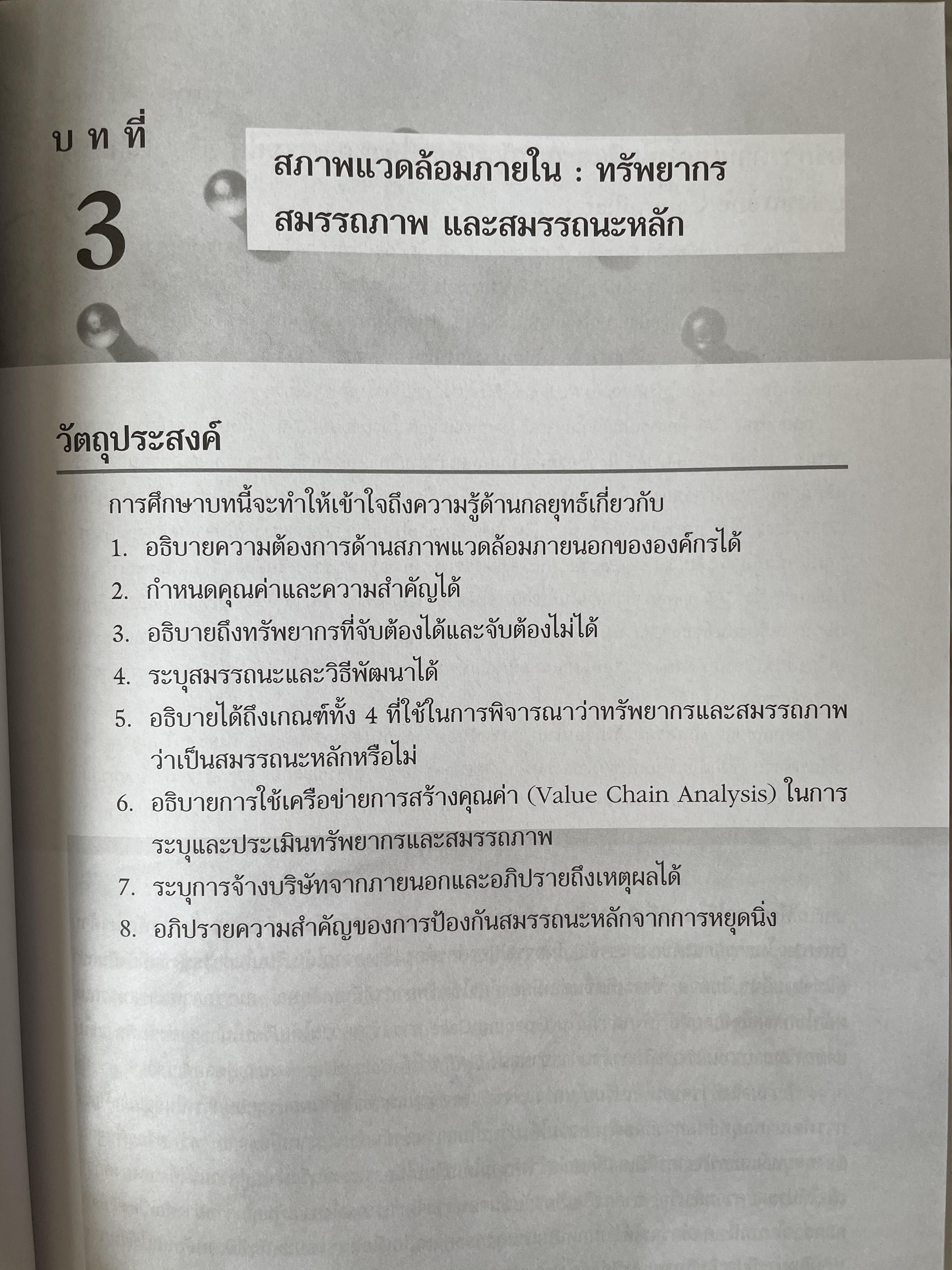 การจัดการเชิงกลยุทธ์ Strategic Management. ผู้เขียน Michael A. Hurt และคณะ แปลและเรียบเรียงโดย ดร.เอกชัย อภิศักดิ์กุล พิมพ์ครั้งที่สาม 1,800 กรัม