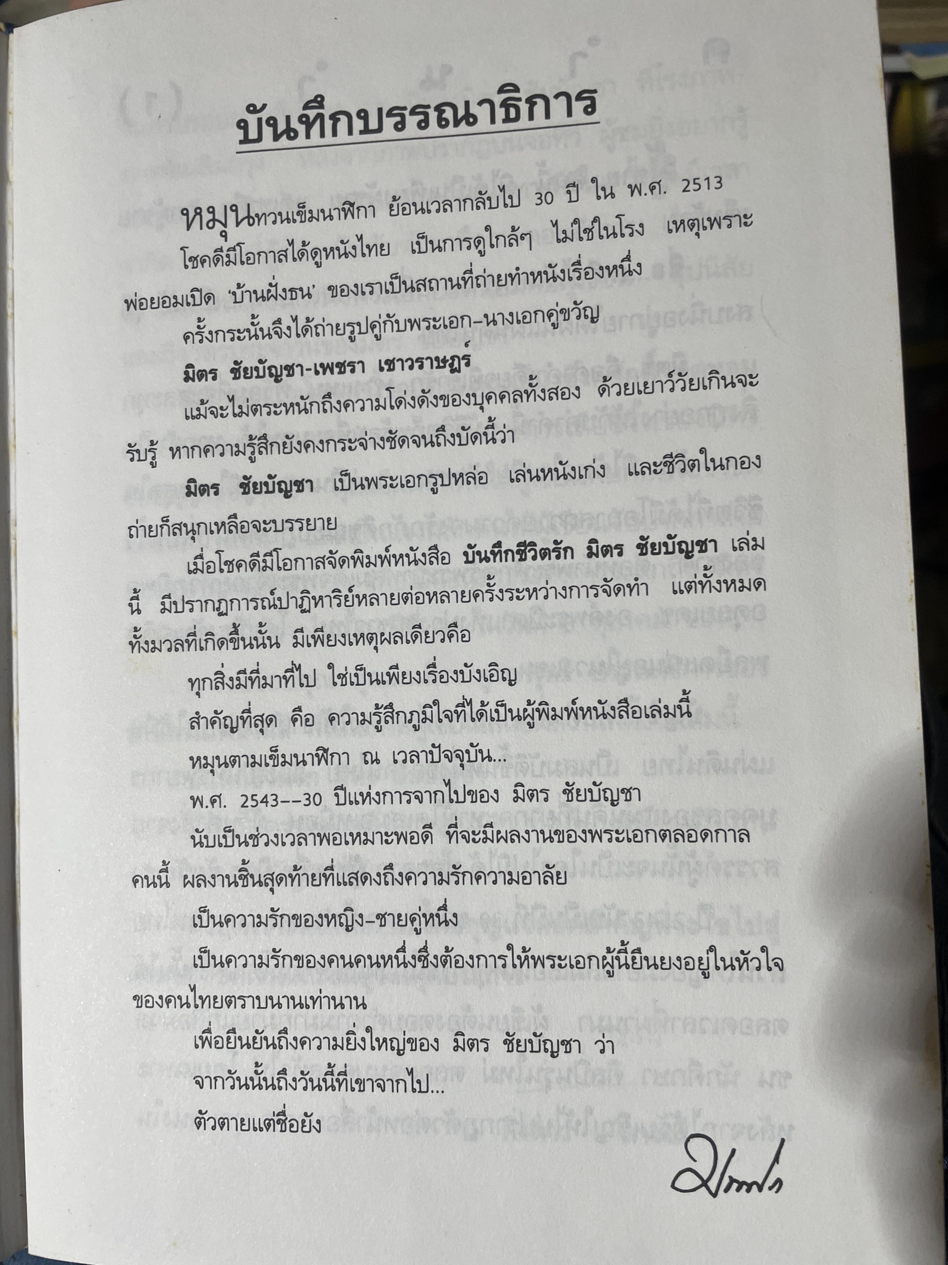 บันทึกชีวิตรัก มิตร ชัยบัญชา ผู้เขียน กิ่งดาว ดารณี 4 กก.