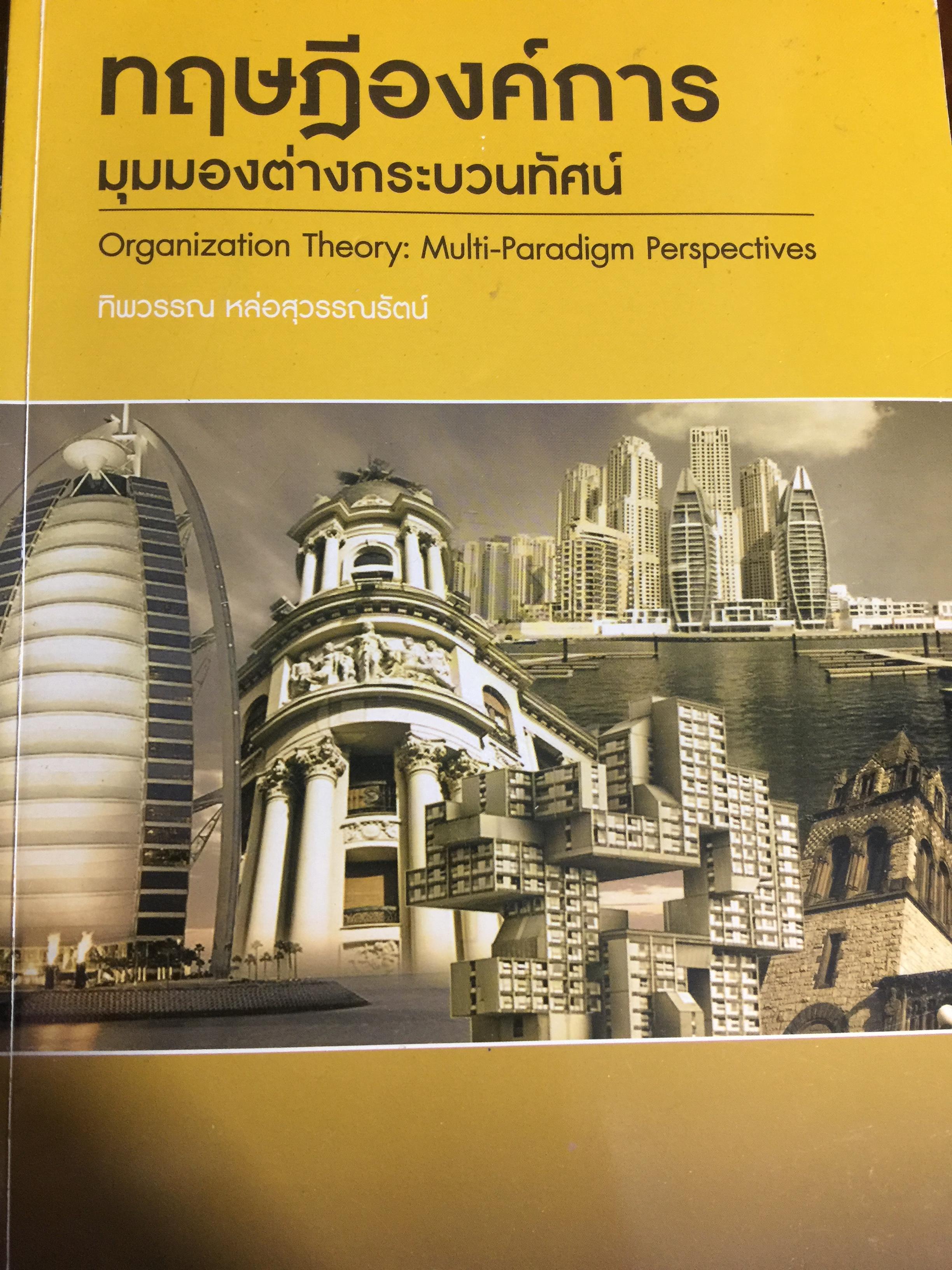 ทฤษฎีองค์การ. มุมมองต่างกระบวนทัศน์ Organization Theoy : Multi-Paradigm. Perspectives ผู้เขียน ทิพวรรณ หล่อสุวรรณรัตน์ 30,090 กรัม