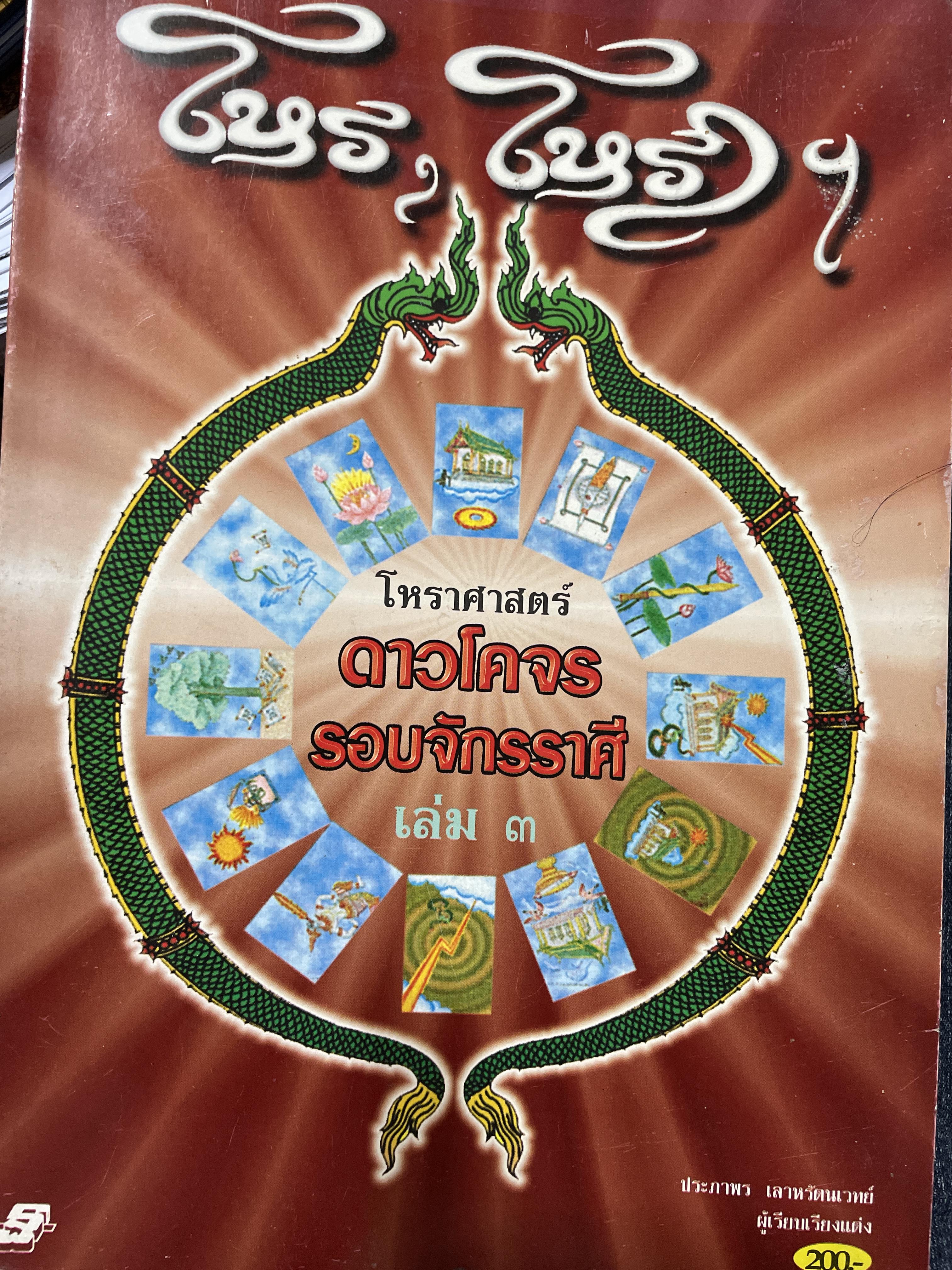 โหรฯ โหรา ฯ โหราศาสตร์ดาวโคจรรอบจักรราศี เล่ม 3 ผุ้เรียบเรียบแต่ง ประภาพร เลาหรัตนเวทย์ 1 กก.