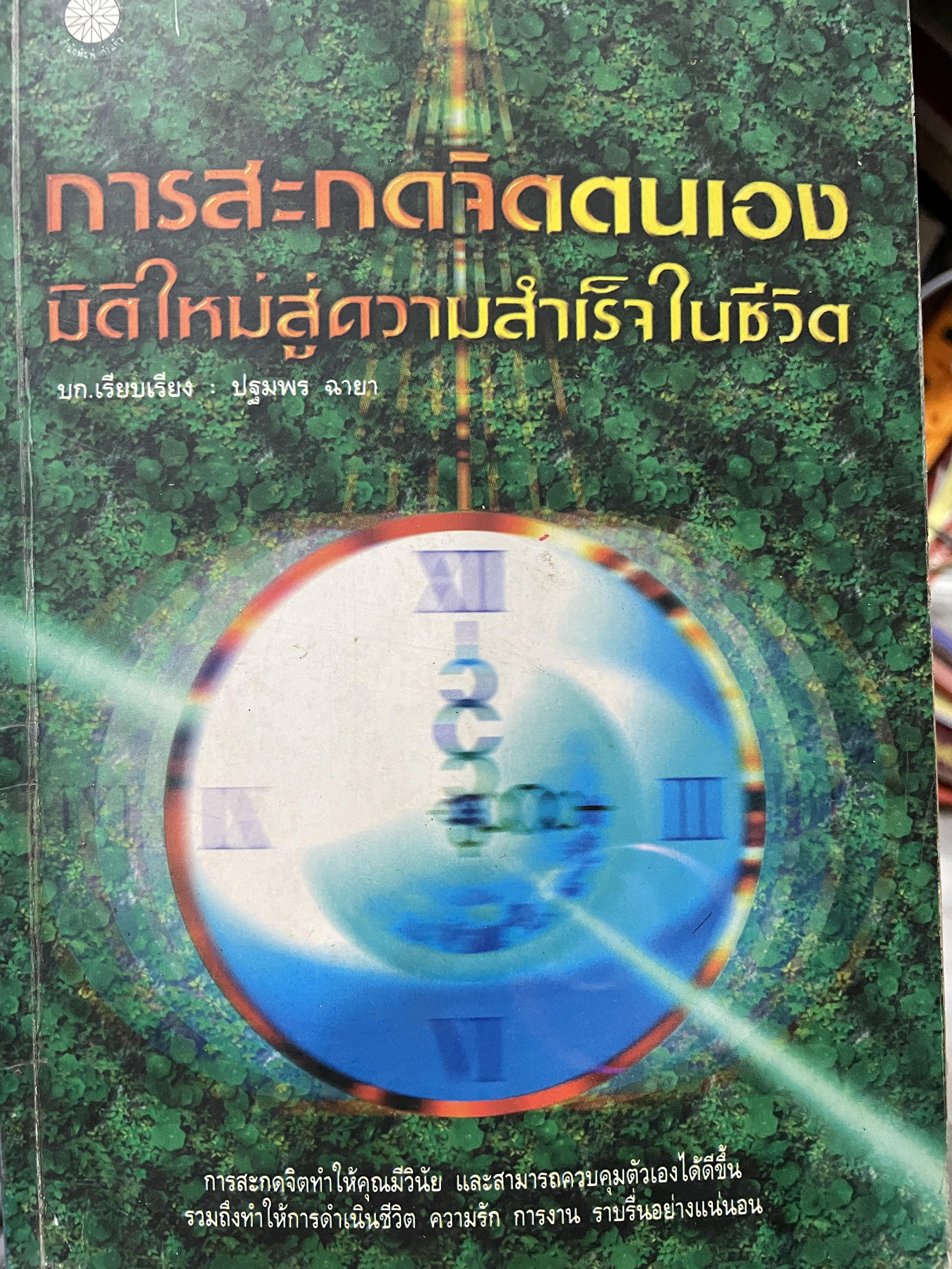การสะกดจิตตนเอง มิติใหม่สู่ความสำเร็จในชีวิต การสะกดจิตทำให้คุณมีวินัยและสามารถควบคุมตัวเองให้ดีขึ้น รวมถึงทำให้การดำรงชีวิต ความรัก การงาน ราบรื่นอย่างแน่นอน บก.เรียบเรียง ปฐมพร ฉายา 0 กก.