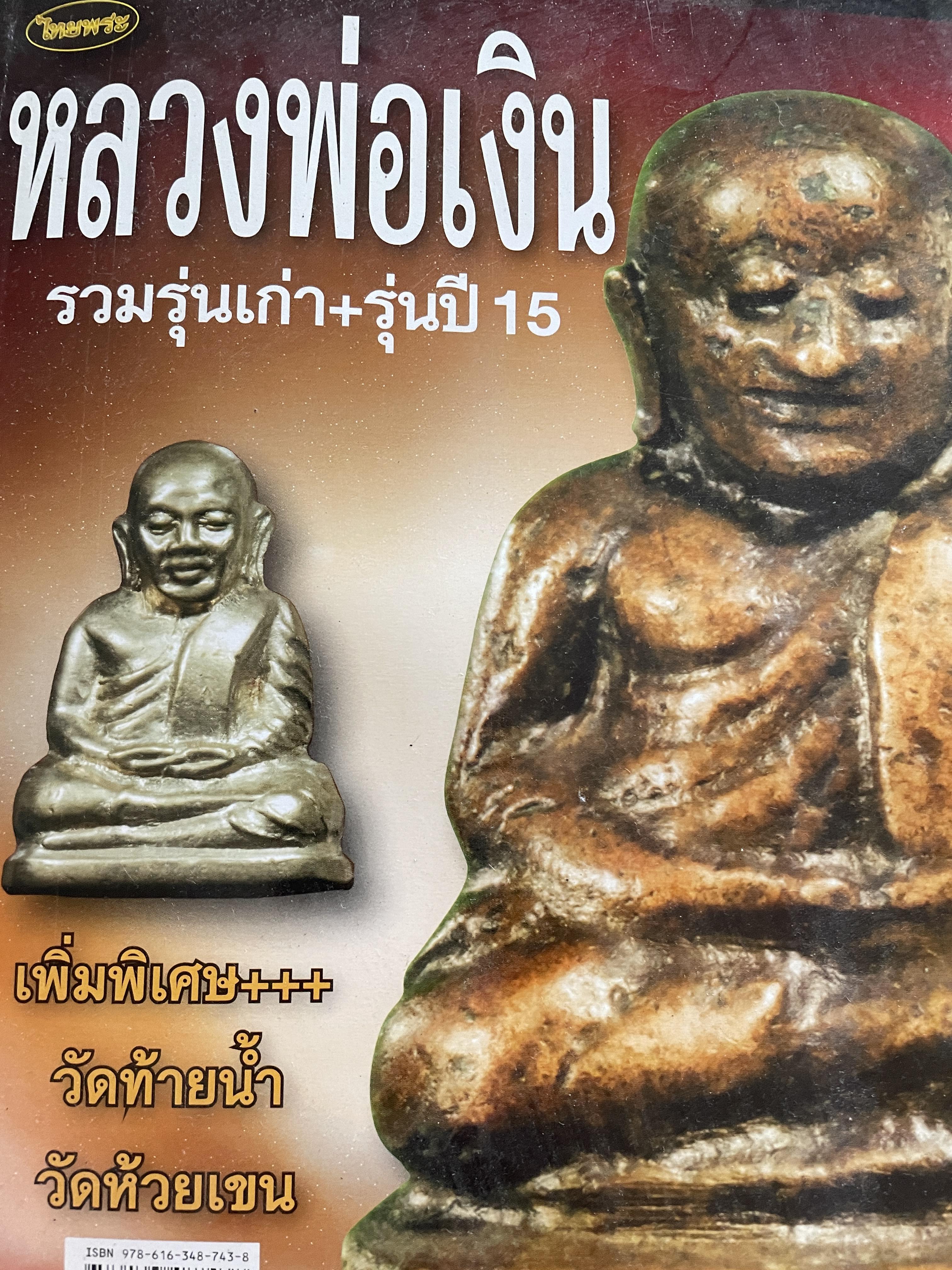หลวงพ่อเงิน รวมรุ่นเก่า+รุ่นปี 15 เพิ่มพิเศษ+++ วัดท้ายน้ำ วัดห้วยเขน หลวงพ่อเงิน บางคลาน สุดยอดนิยม 2,800 กรัม
