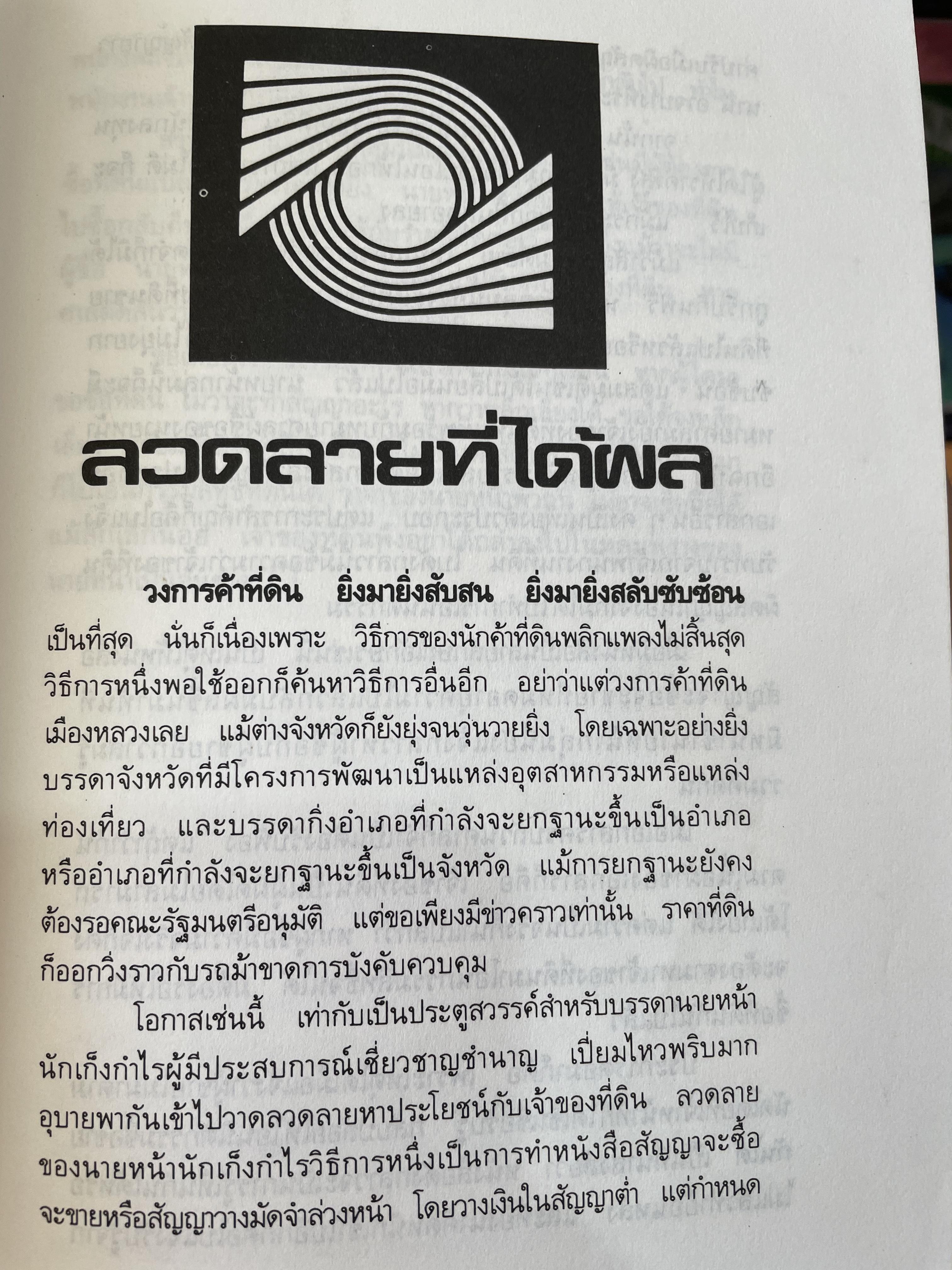 เคล็ดวิชา การค้าที่ดิน ผู้เขียน พาสนา แพรวพรรณ 0 กก.