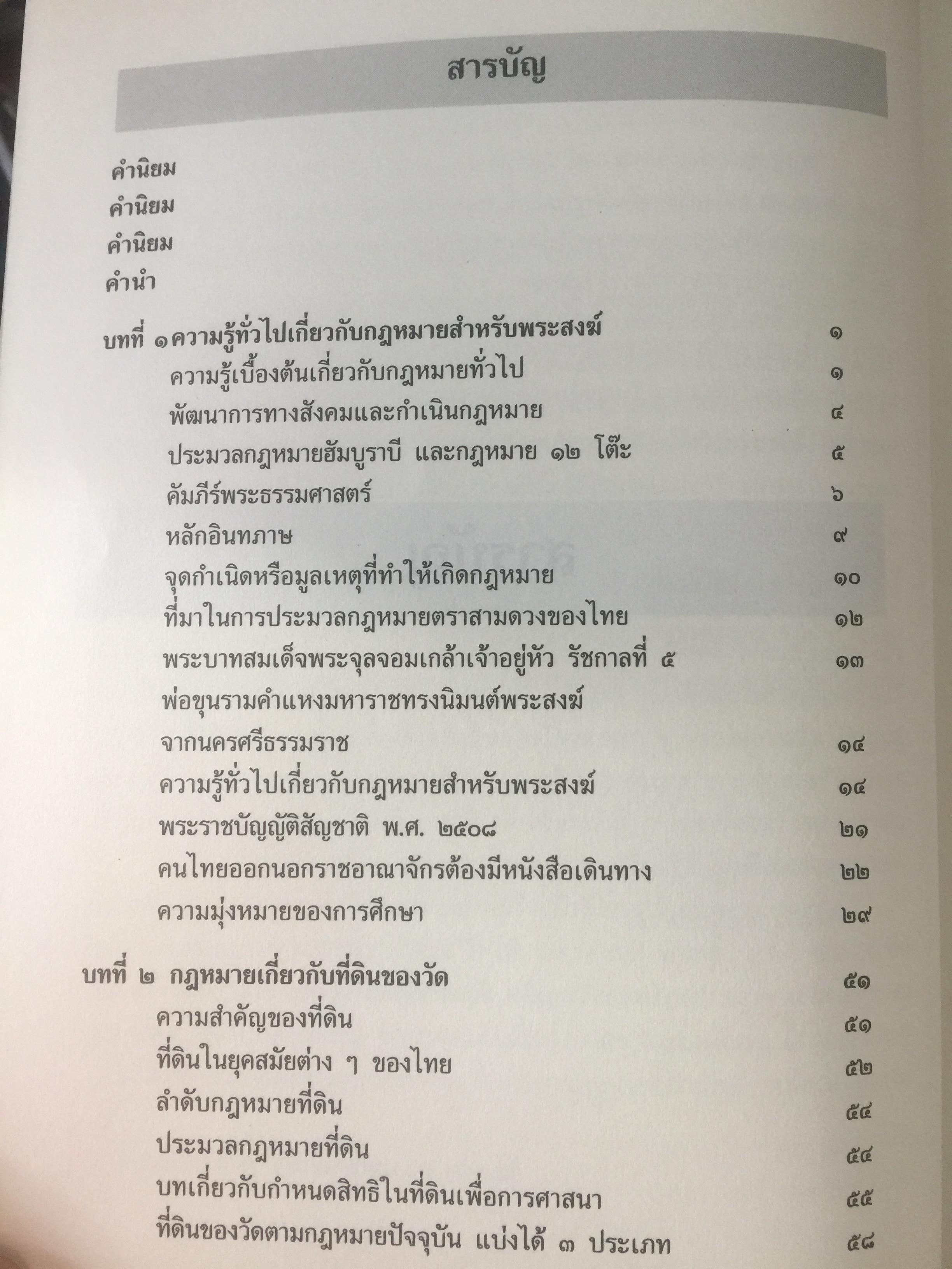 กฎหมายสำหรับพระสงฆ์. ผู้เขียน ร้อยเอก ดร.ประมาณเลิศ อัจฉริยปัญญากุล 0 กก.