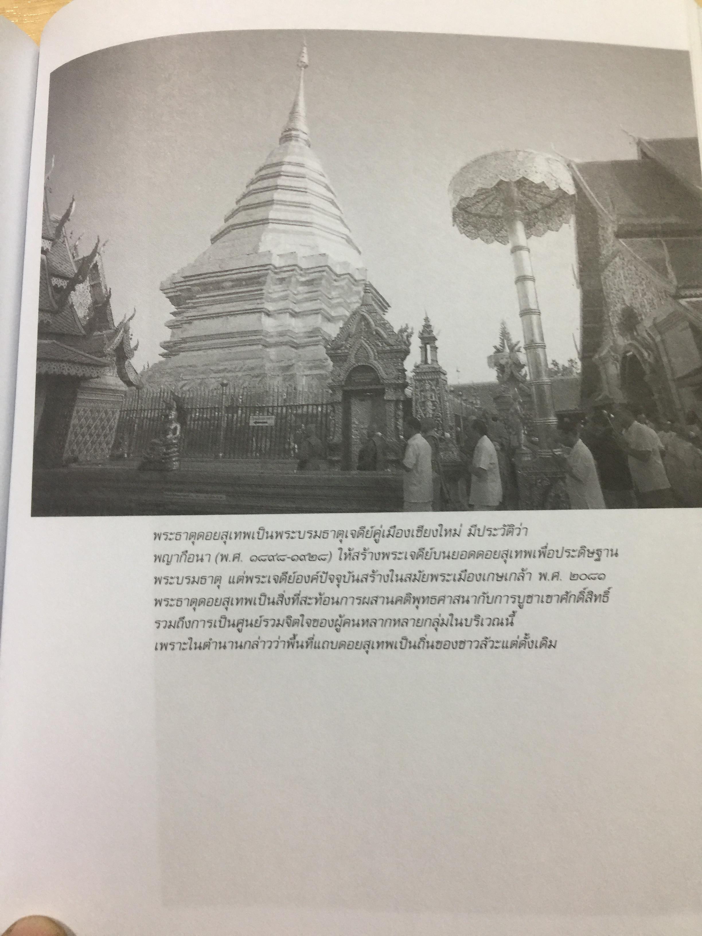 อารยธรรมไทย. พิมพ์ครั้งที่สาม ปรับปรุงใหม่. ผู้เขียน ดร.ธิดา สาระยา 3 กก.