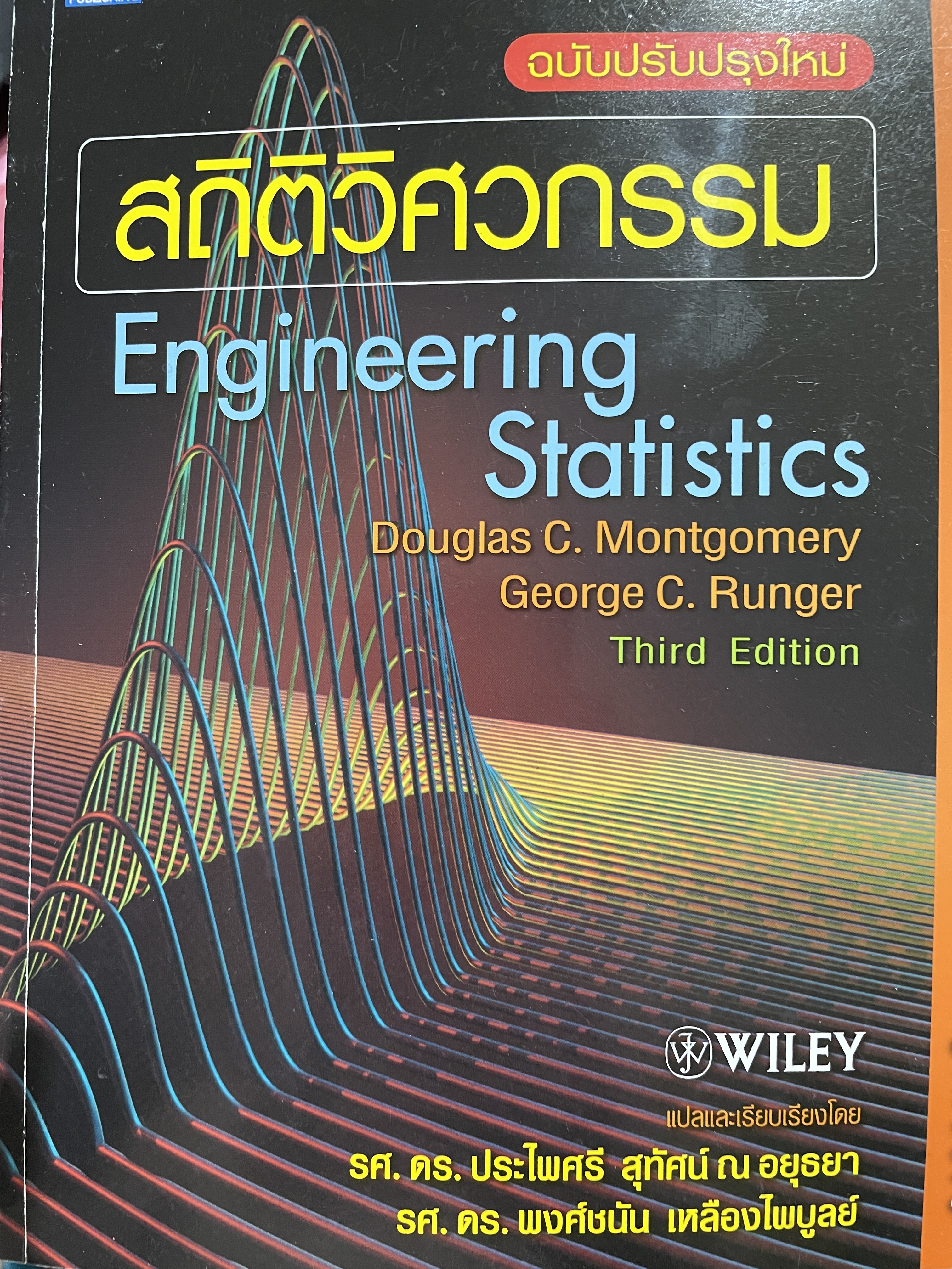 สถิติวิศกรรม Engineering. Statistics. ผู้เขียน Douglas. C. Montgomery. และ George C. Runger 0 กก.