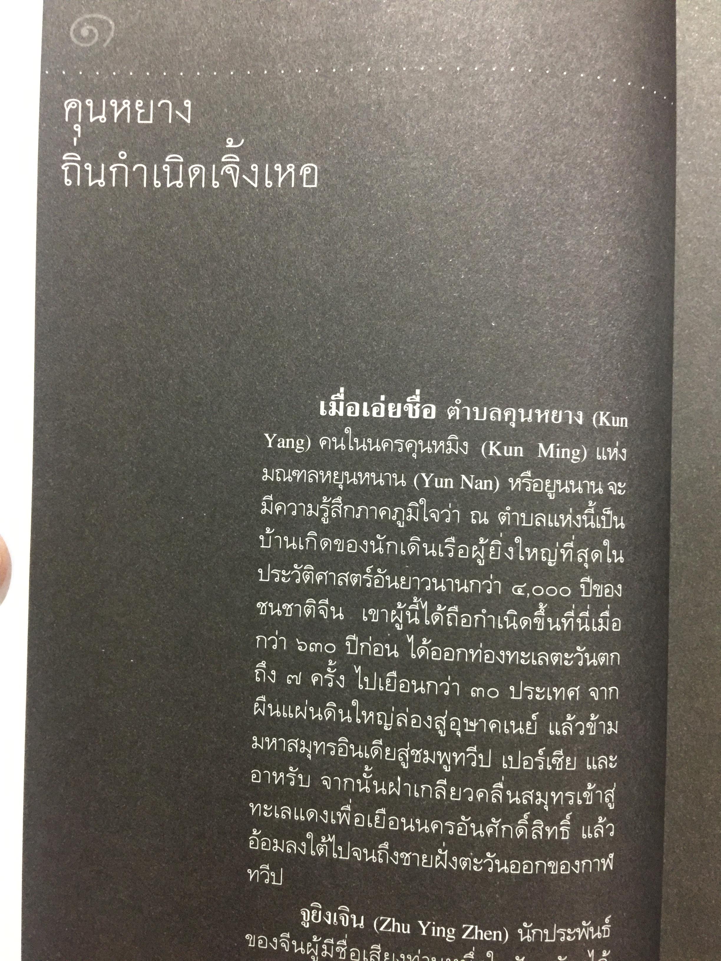 เจิ้งเหอ. แม่ทัพขันที “ซำปอกง”. กองเรือมหาสมบัติแห่งจักรพรรดิมังกร เพื่อสถาปนาราชวงศ์สุพรรณภูมิ ยึดครองราชอาณาจักรสยามกรุงศรีอยุธยา เป็นหนังสือชุดศิลปวัฒนธรรมฉบับพิเศษ ผู้เขียน ปริวัฒน์ จันทร. 0 กก.