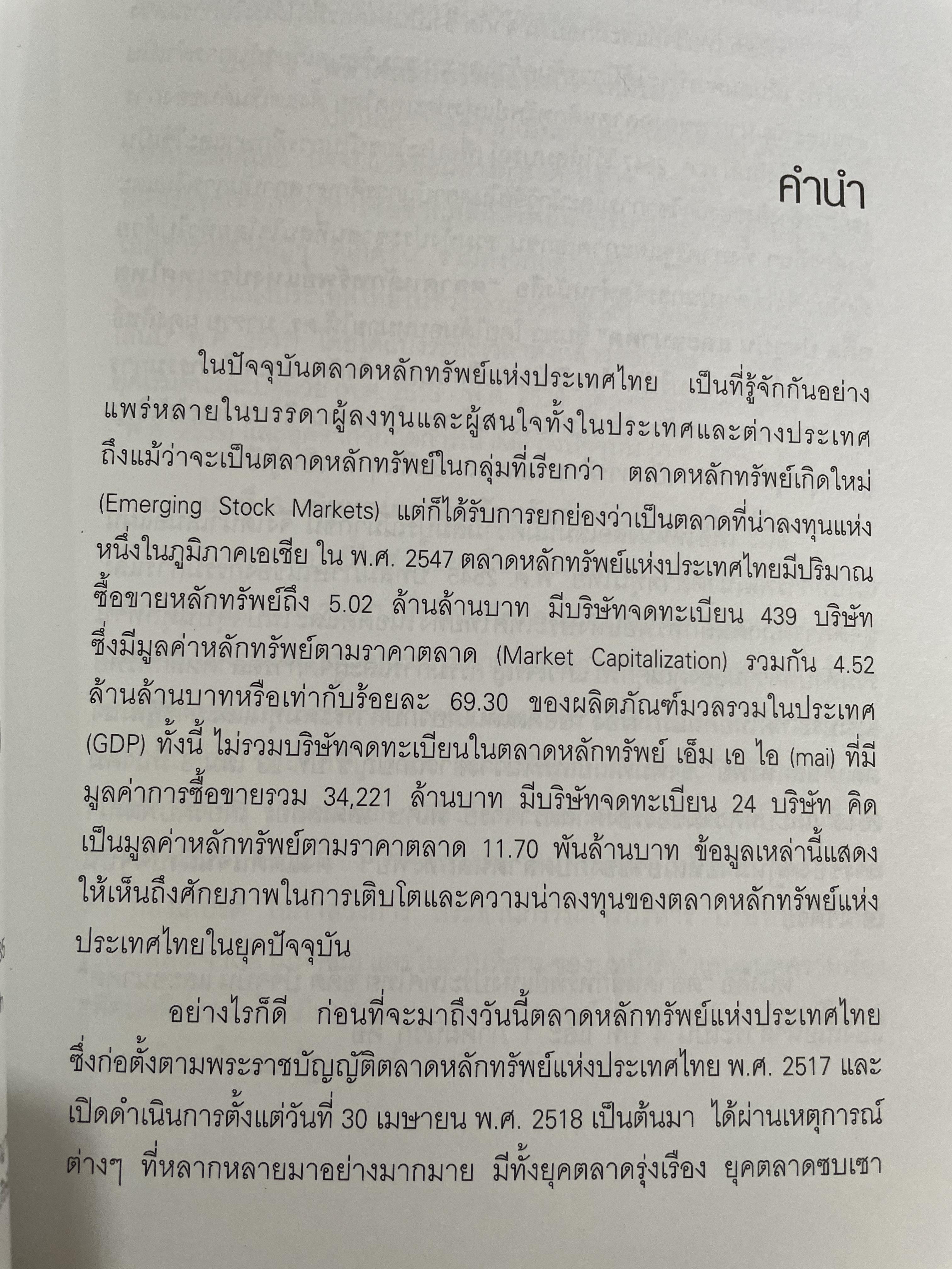 ตลาดหลักทรัพย์แห่งประเทศไทย. อดีต ปัจจุบัน และอนาคต. มารวย ผดุงสิทธิ์ บรรณาธิการ 0 กก.