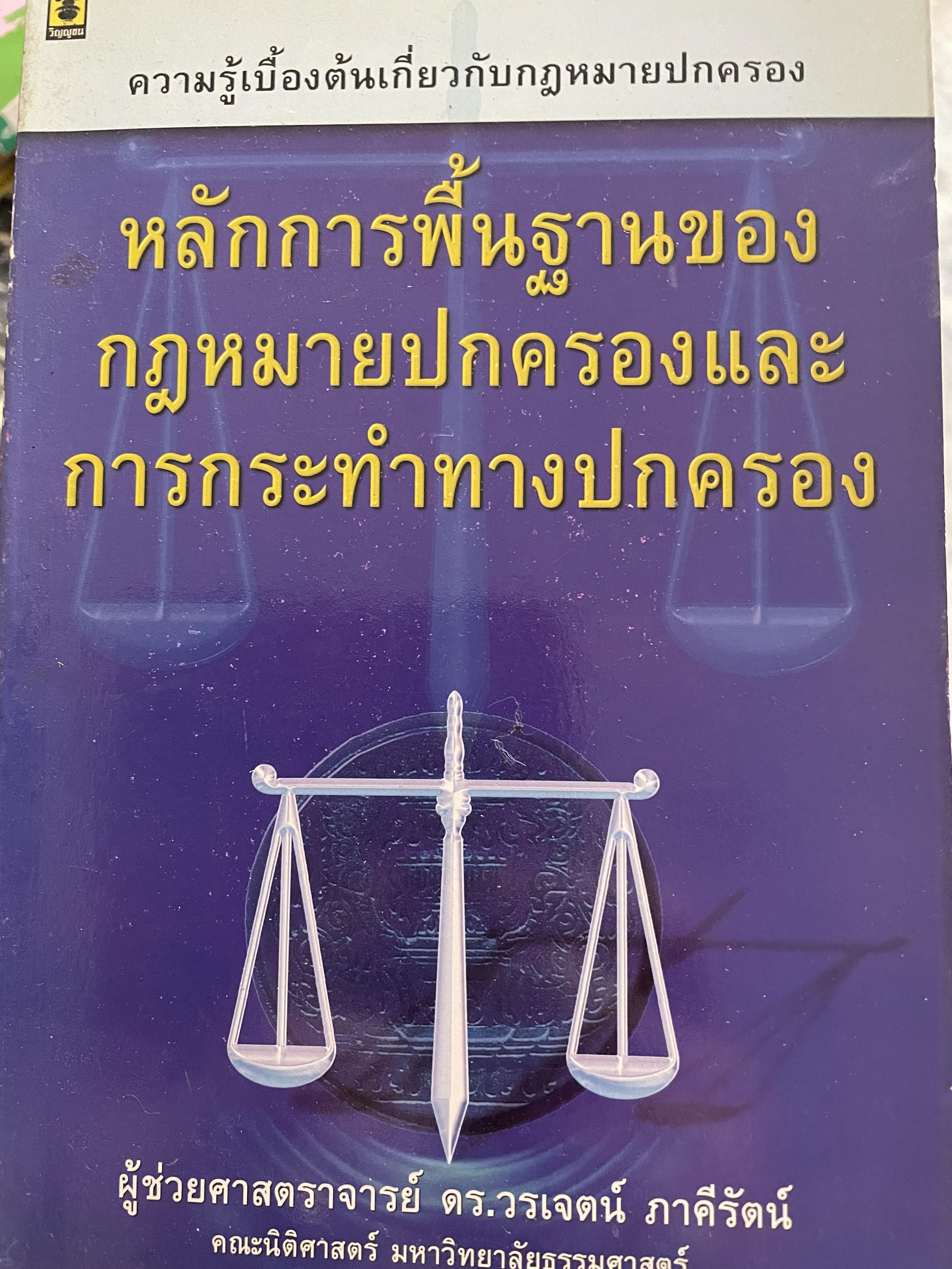 หลักการพื้นฐานของกฎหมายปกครองและการกระทำทางปกครอง เป็นหนังสือความรู้เบื้องต้นเกี่ยวกับกฎหมายปกครอง ผู้เขียน ผู้ช่วยศาสตราจารย์ ดร.วรเจคน์ ภาคีรัตน์ คณะนิติศาสตร์ มหาวิทยาลัยธรรมศาสตร์ 0 กก.