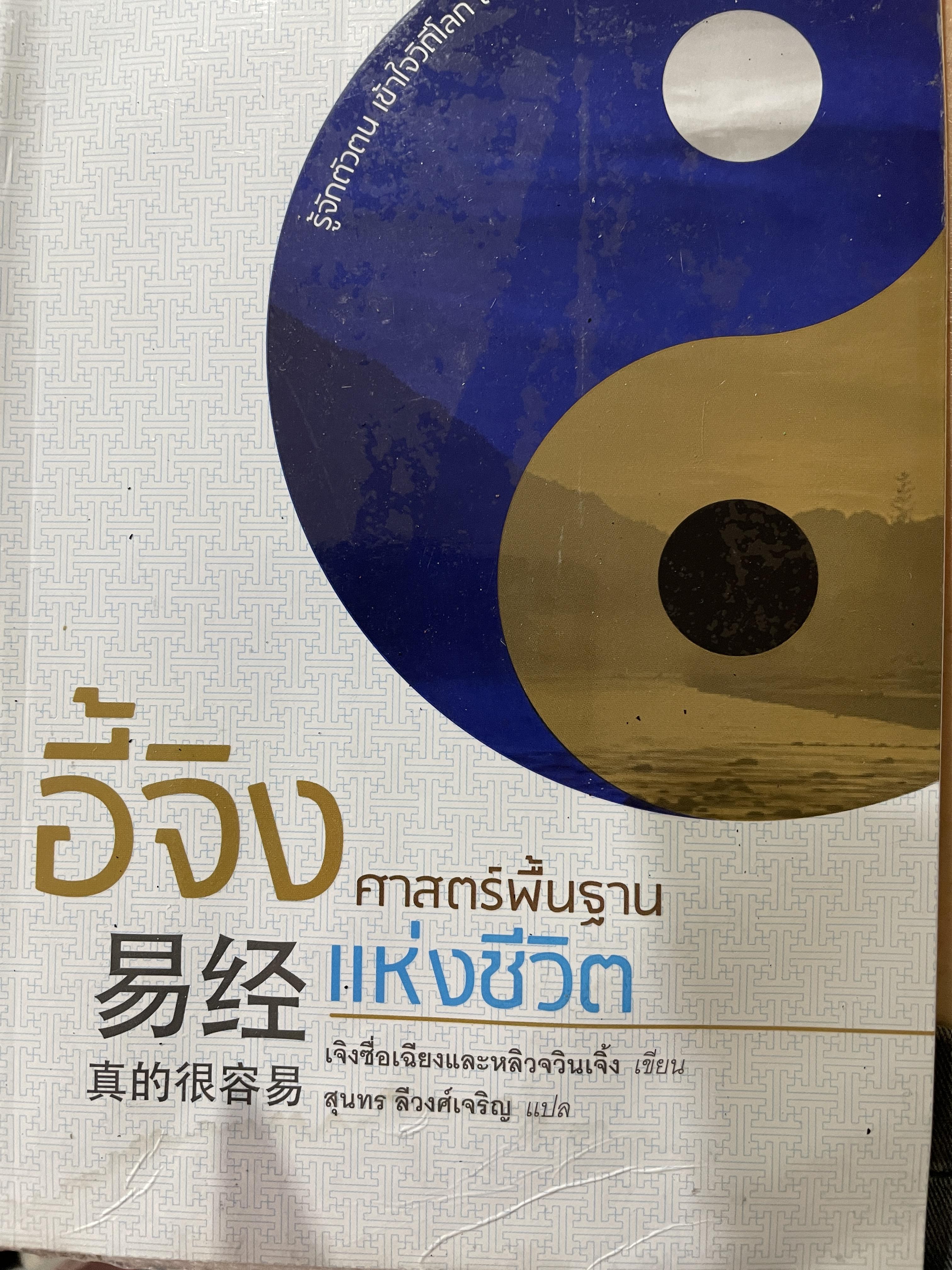 อี้จิง ศาสตร์พื้นฐานแห่งชีวิต 0 กก.