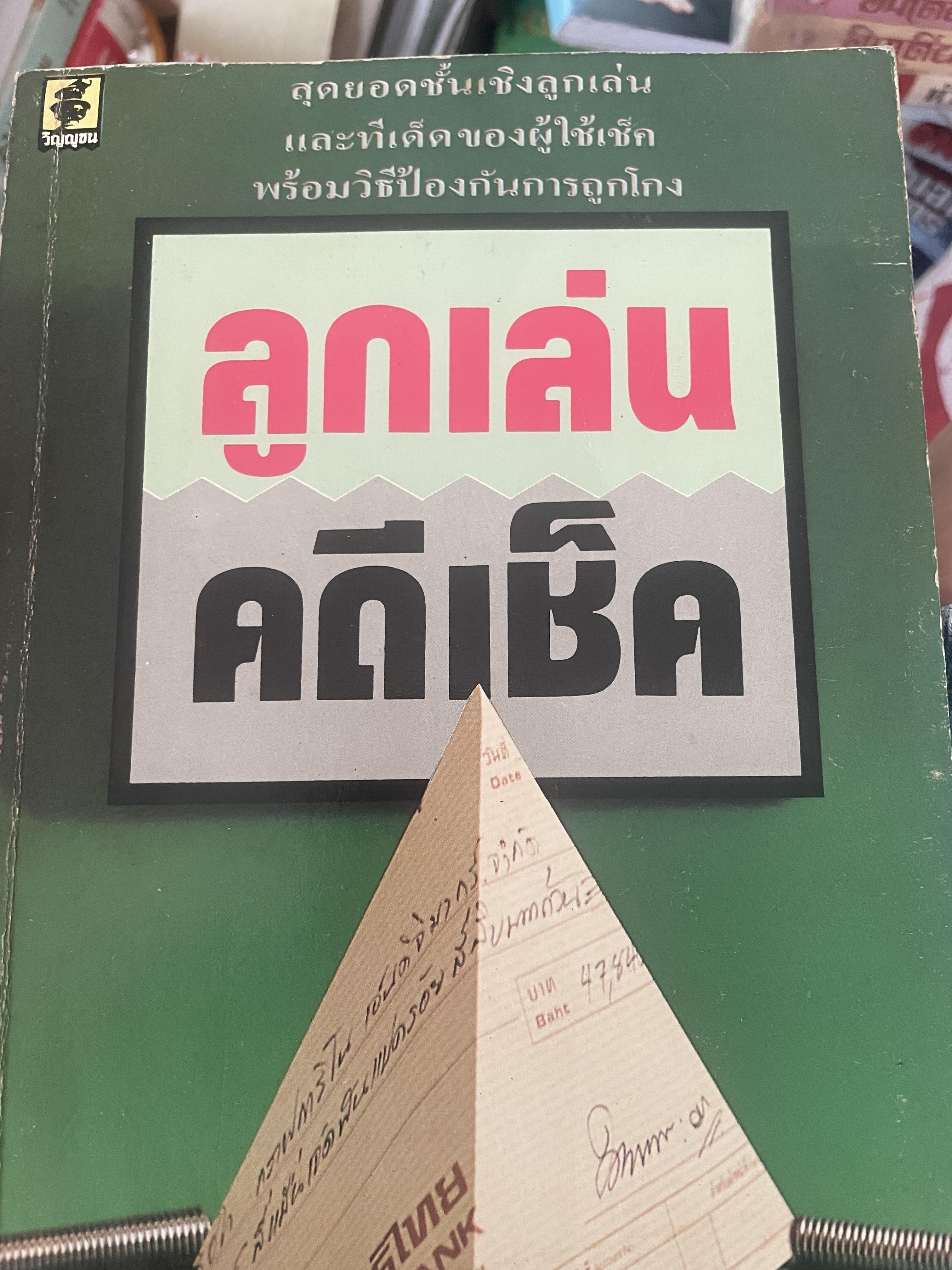 ลูกเล่น คดีเช็ค สุดยอดชั้นเชิงลูกเล่นและทีเด็ด 300 กรัม