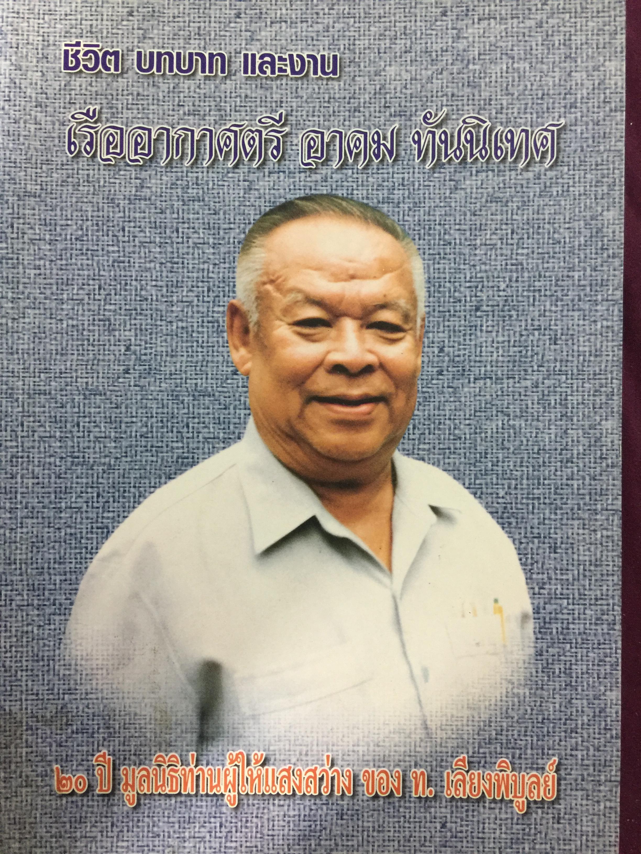 เรืออากาศตรี. อาคม ทันนิเทศ. ชีวิต บทบาทและงาน 1,500 กรัม