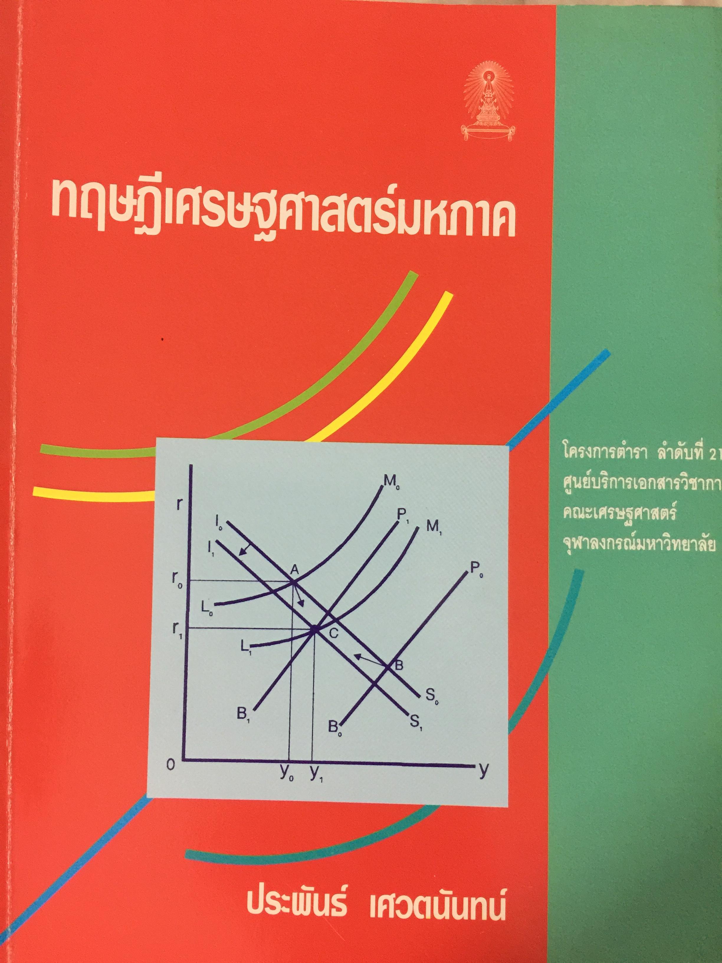 ทฤษฎีเศรษฐศาสตร์มหภาค. ผู้เขียน ประพันธ์ เศวตนันทน์ 2,500 กรัม