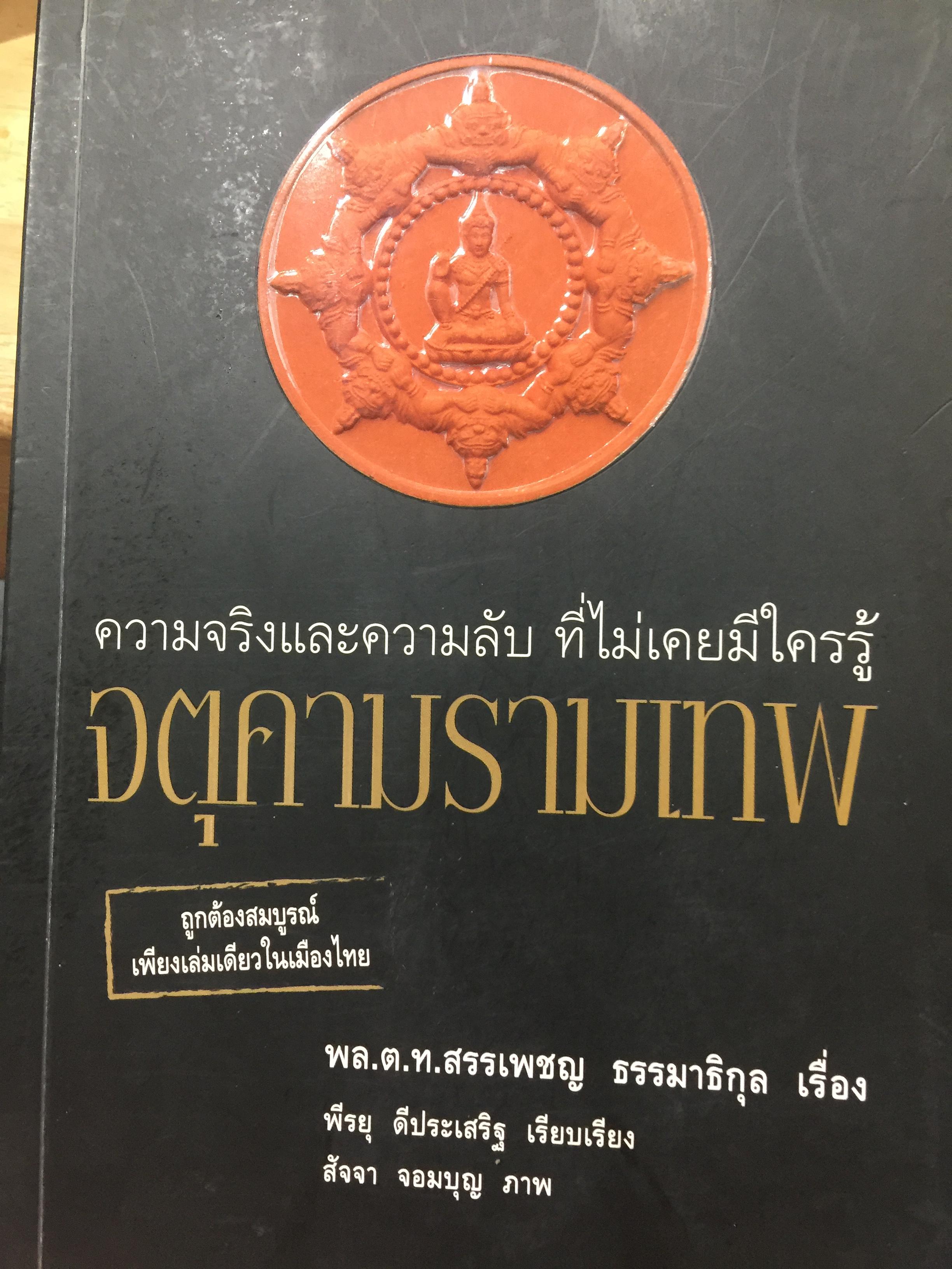 จตุคามรามเทพ ความจริงและความลับ ที่ไม่เคยมีใครรู้ ถูกต้องสมบูรณ์เพียงเล่มเดียวในเมืองไทย. ผู้เขียน พล.ต.ท.สรรเพชญ ธรรมาธิกุล 2,500 กรัม