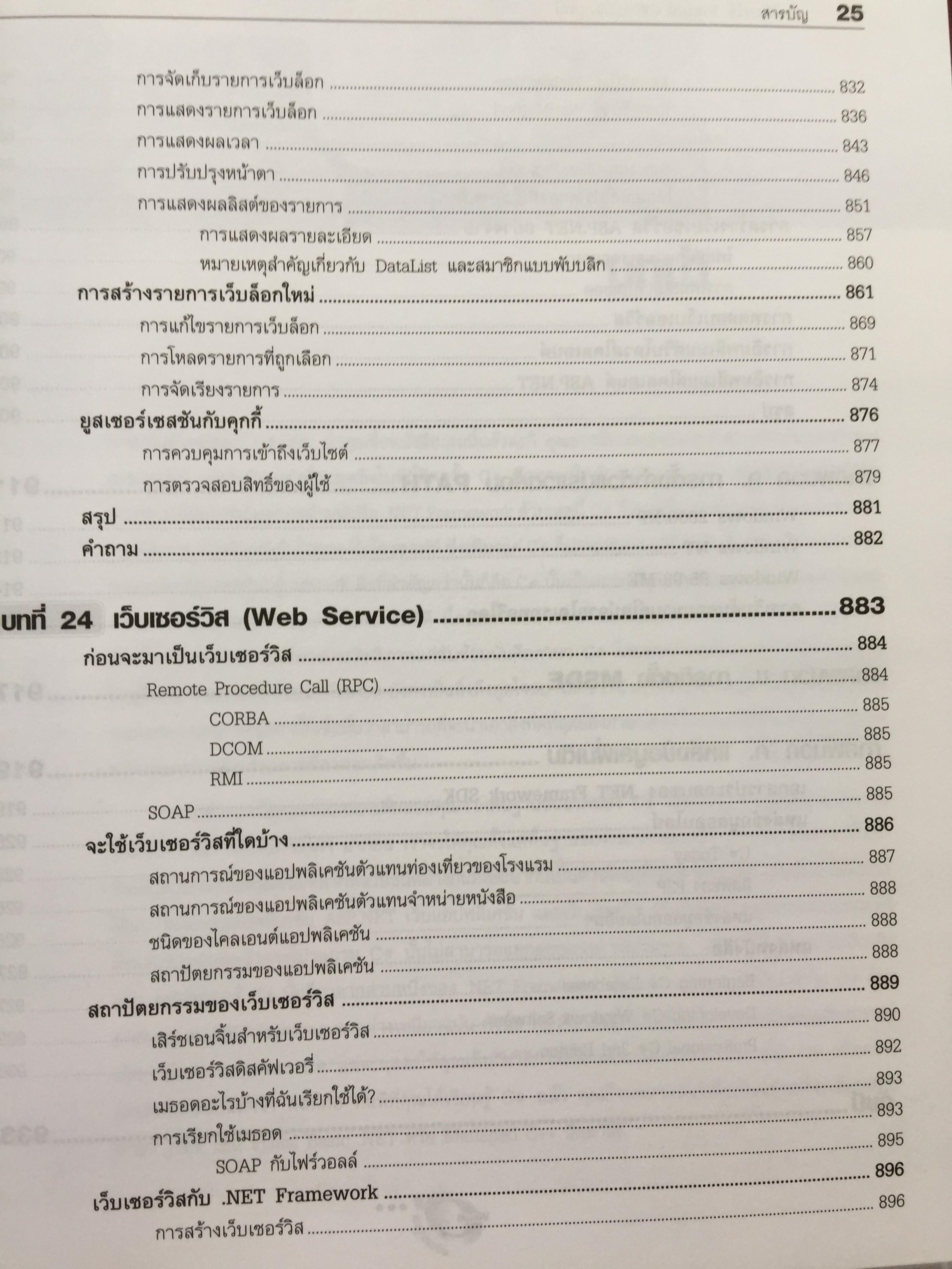 คัมภีร์การใช้ Visual C# ฉบับสมบูรณ์ โดย Karli Watson และคณะ. เรียบเรียงโดย สัวัฒนา สุขสมจินตน์ 0 กก.