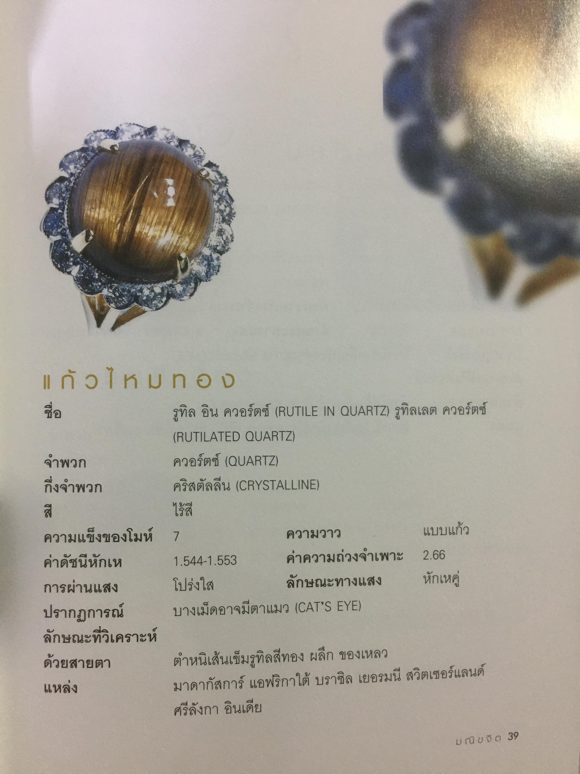 เปิดโลกอัญมณี WORLD OF GEMSTONE คู่มืออัญมณีสำหรับผู้มีเพชรพลอยอยู่ในหัวใจ. ผู้เขียน มณีขจิต. 0 กก.