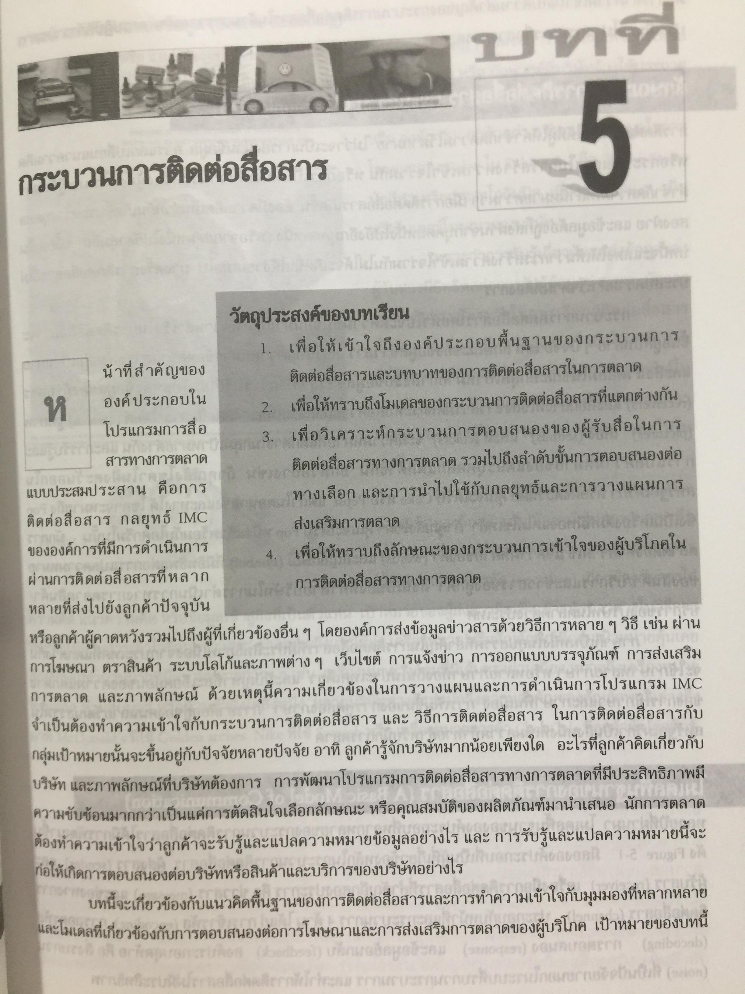 การโฆษณา และการส่งเสริมการตลาด. ADVERTISING AND PROMOTION An IMC Perspective 2,500 กรัม