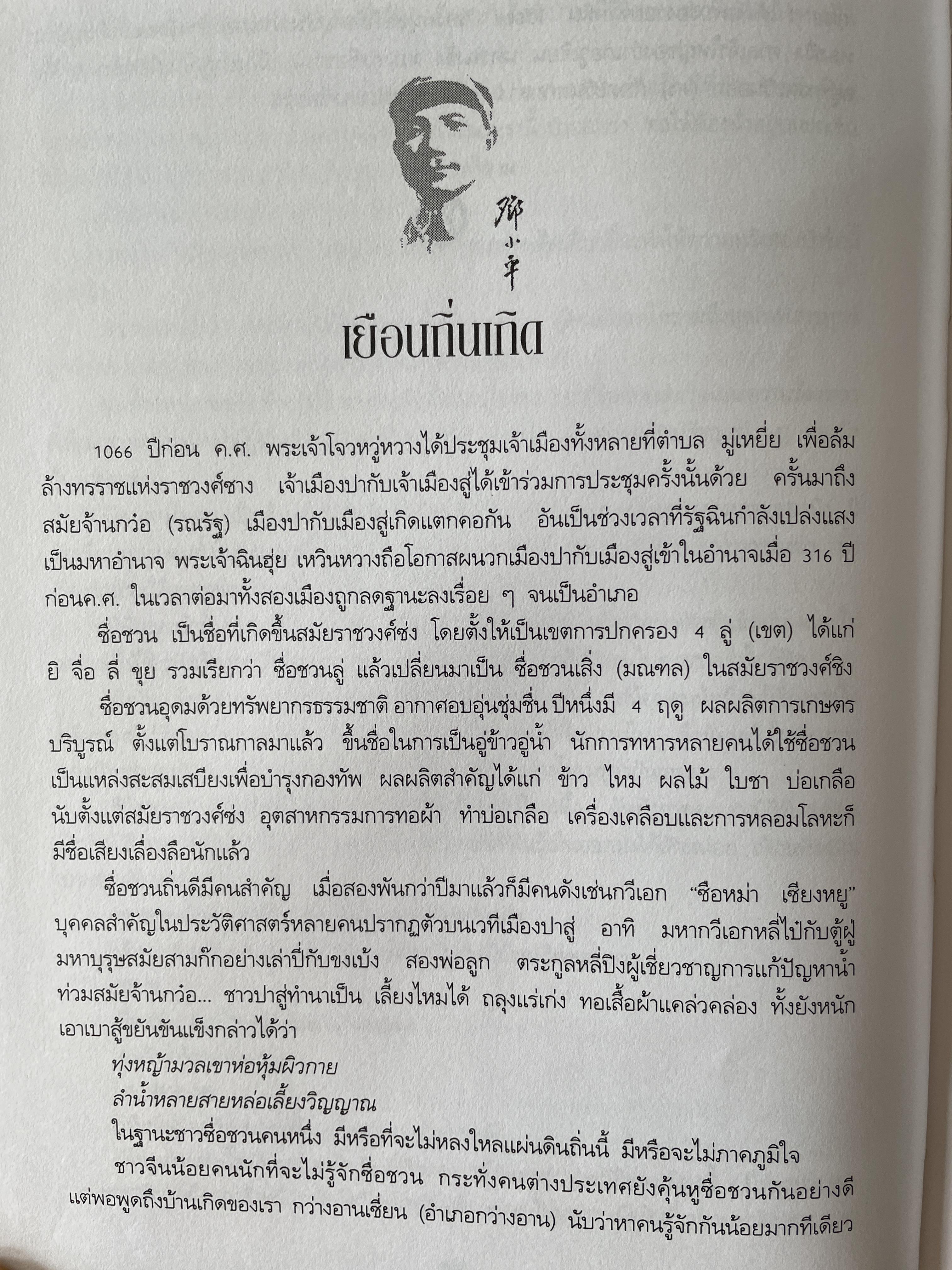 ป๋าเติ้งของฉัน DENG XIAO. PING : MY. FATHER ชีวประวัติมหาบุรุษผู้ยิ่งใหญ่แห่งเอเชีย ผู้เขียน เหมาเหมา ผู้แปล สุขสันต์ วิเวกเมธากร 4 กก.