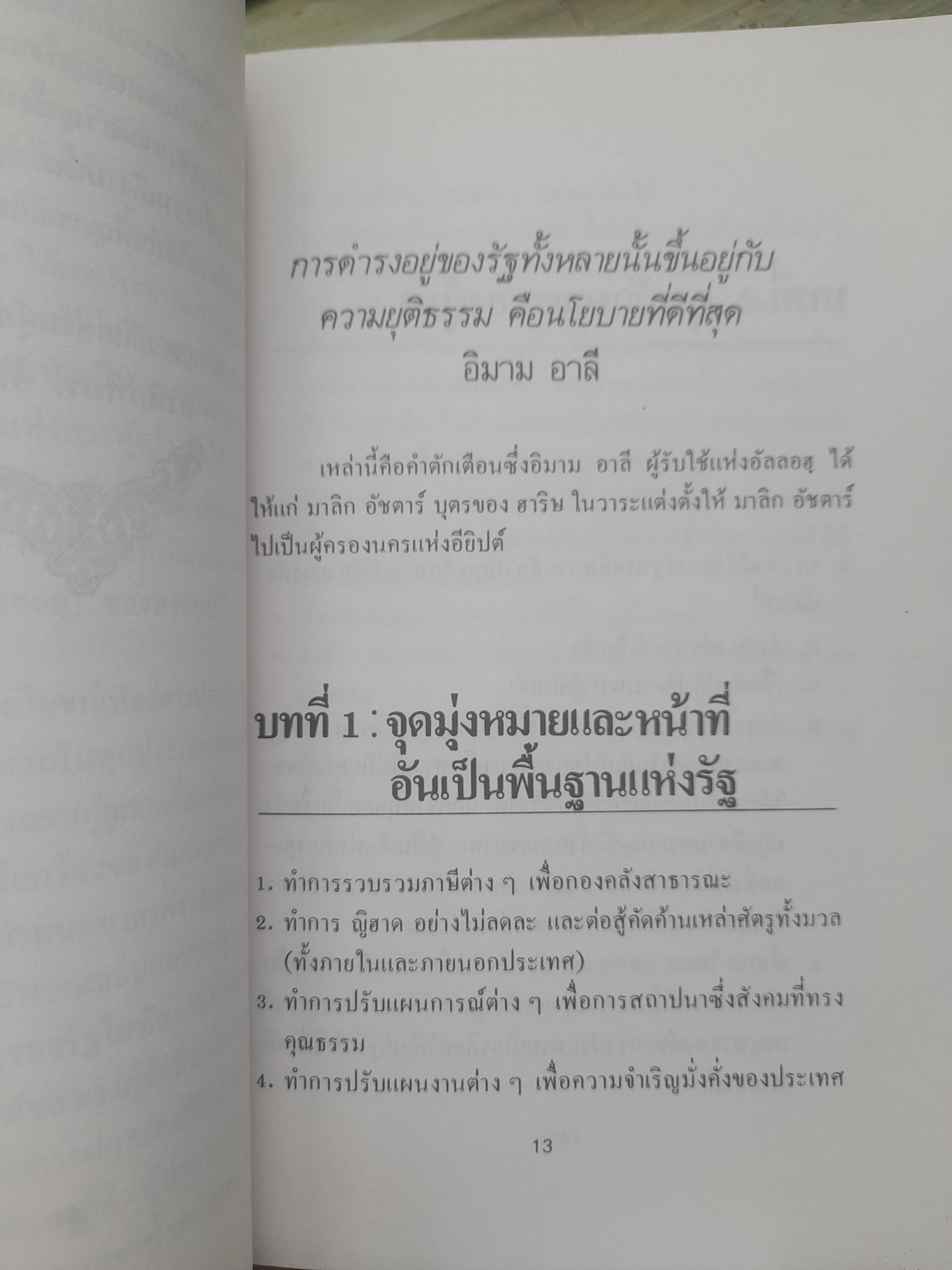 ผู้ปกครองรัฐในทัศนะแห่งอิสลาม (บันทึกของท่านอิมาม อาลี(อ) ถึงท่านมาลิค อัสตาร์) แปลโดย อุสามะห์