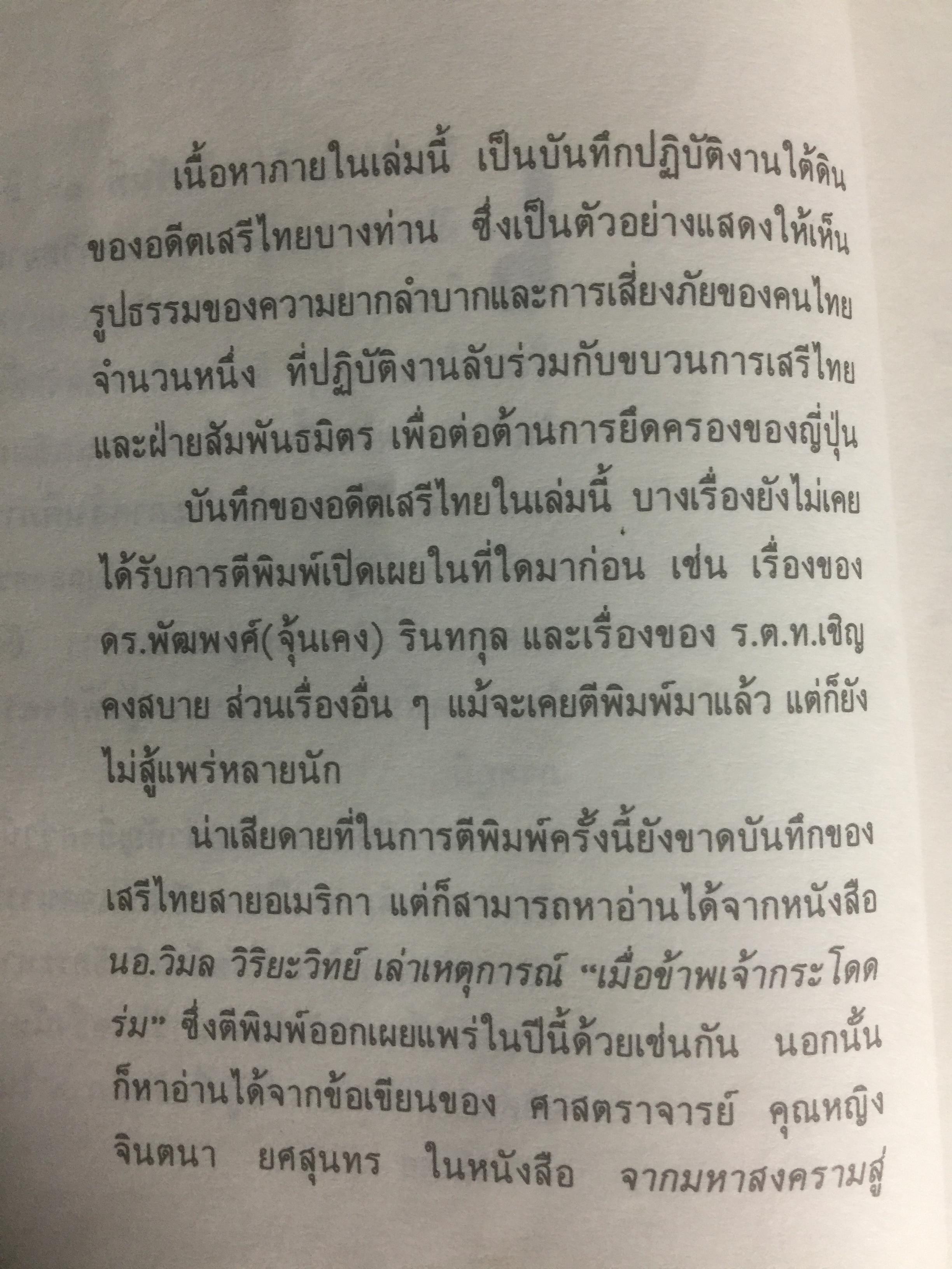 บันทึก ปฎิบัติงานใต้ดินของอดีตเสรีไทย. ผู้เขียน ปรีดี พนมยงค์. ปํวย อึ้งภากรณ์ 0 กก.