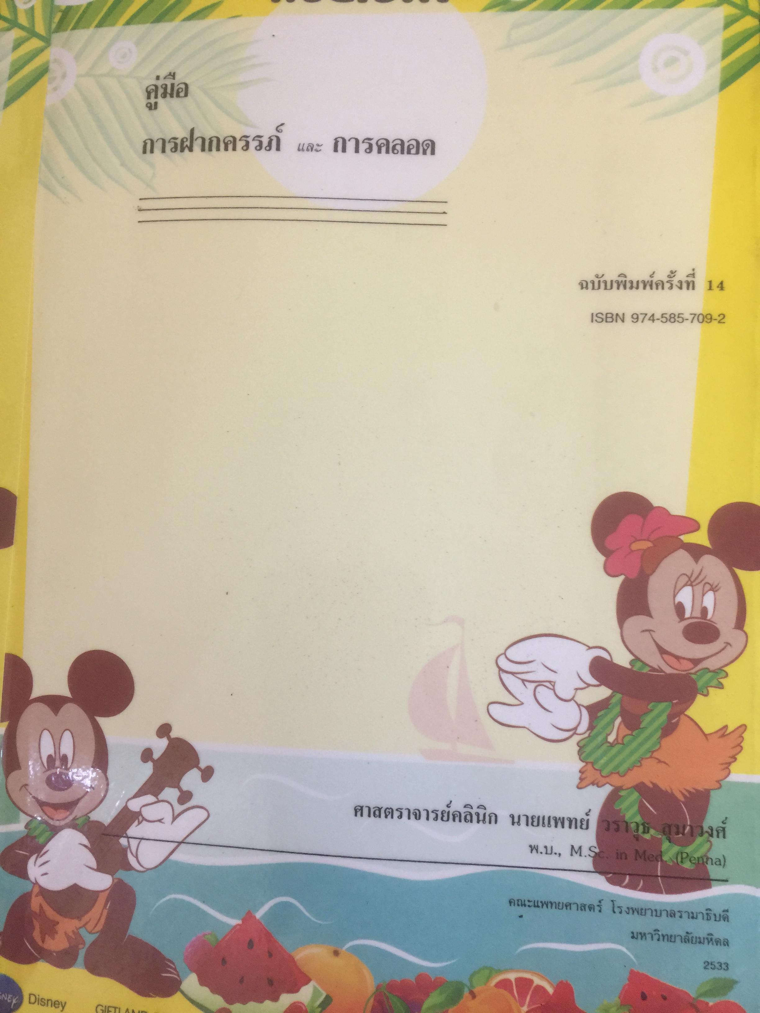 คู่มือ การฝากครรภ์. ผู้เขียน ศจ.คลินิก วราวุธ สุมาวงศ์ คณะแพทย์ศาสตร์ โรงพยาบาลรามาธิบดี มหาวิทยาลัยมหิดล 0 กก.