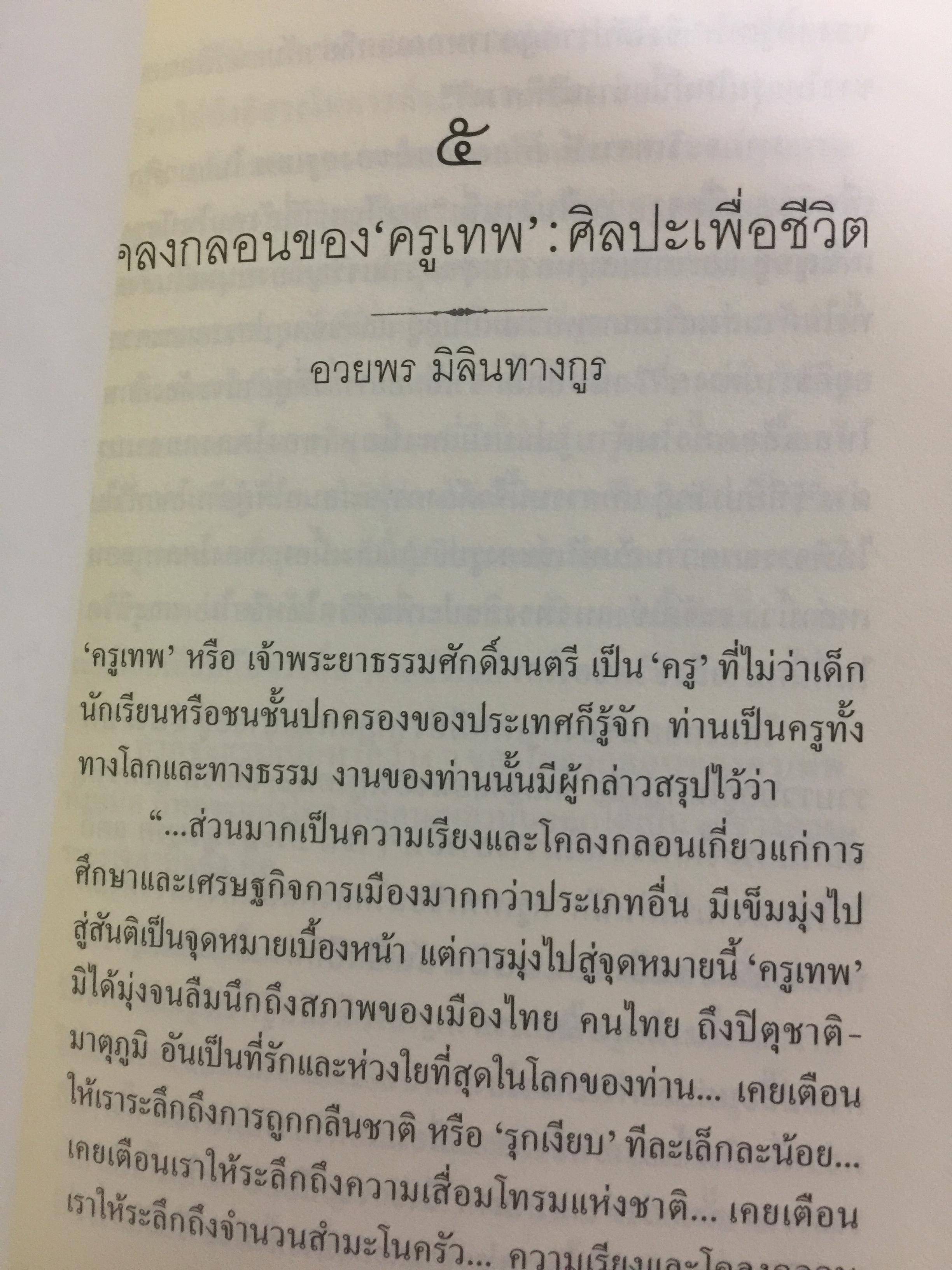 ครูเทพ. เจ้าพระยาธรรมศักดิ์มนตรี. ผู้เขียน ชลธิรา สัตยาวัฒนา 0 กก.