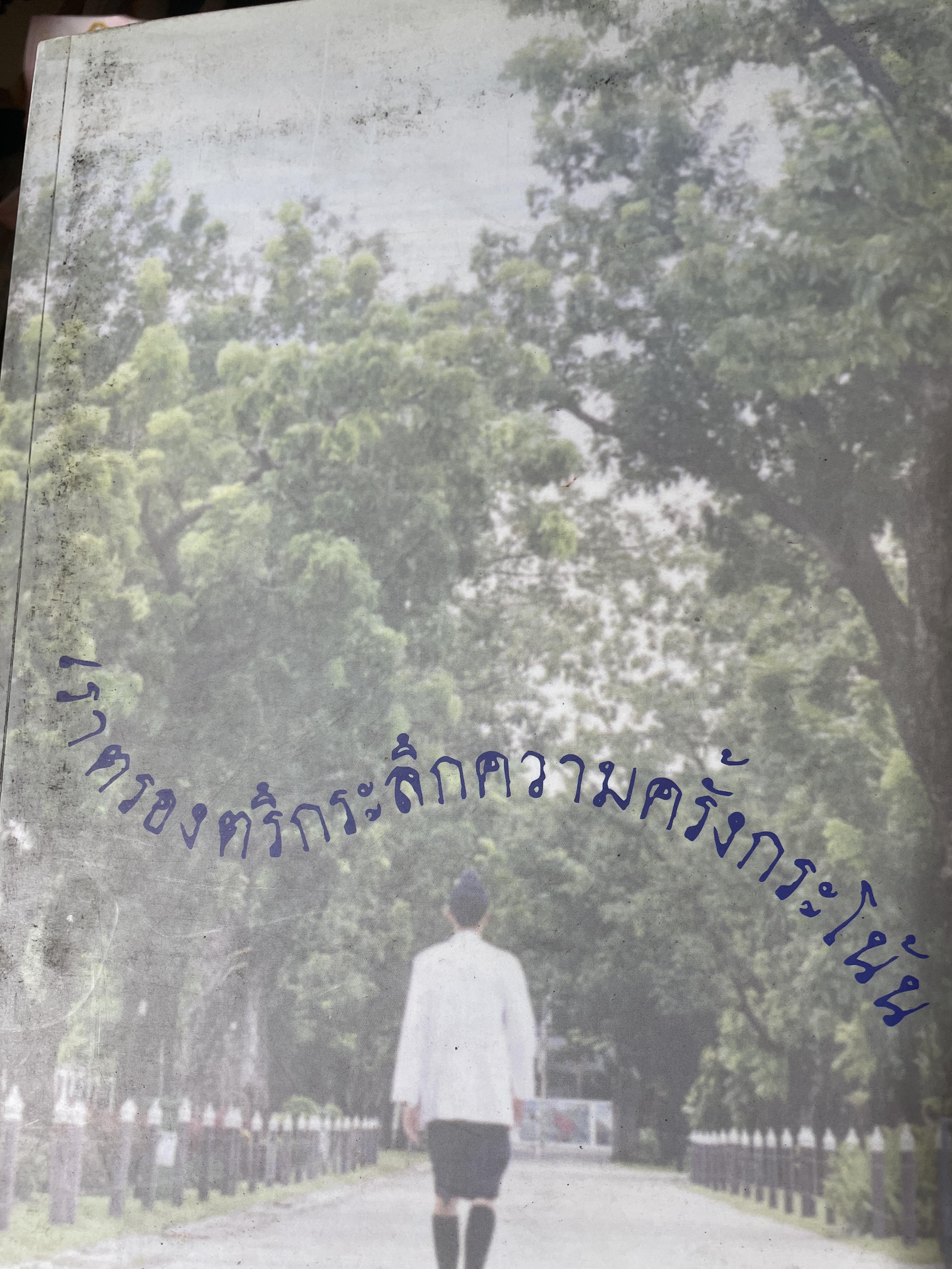 เรา(ศิษย์เก่า ร.ร.วชิราวุธวิทยาลัย) ตรองตรึกระลึกความครั้งกระโน้น 7 กก.