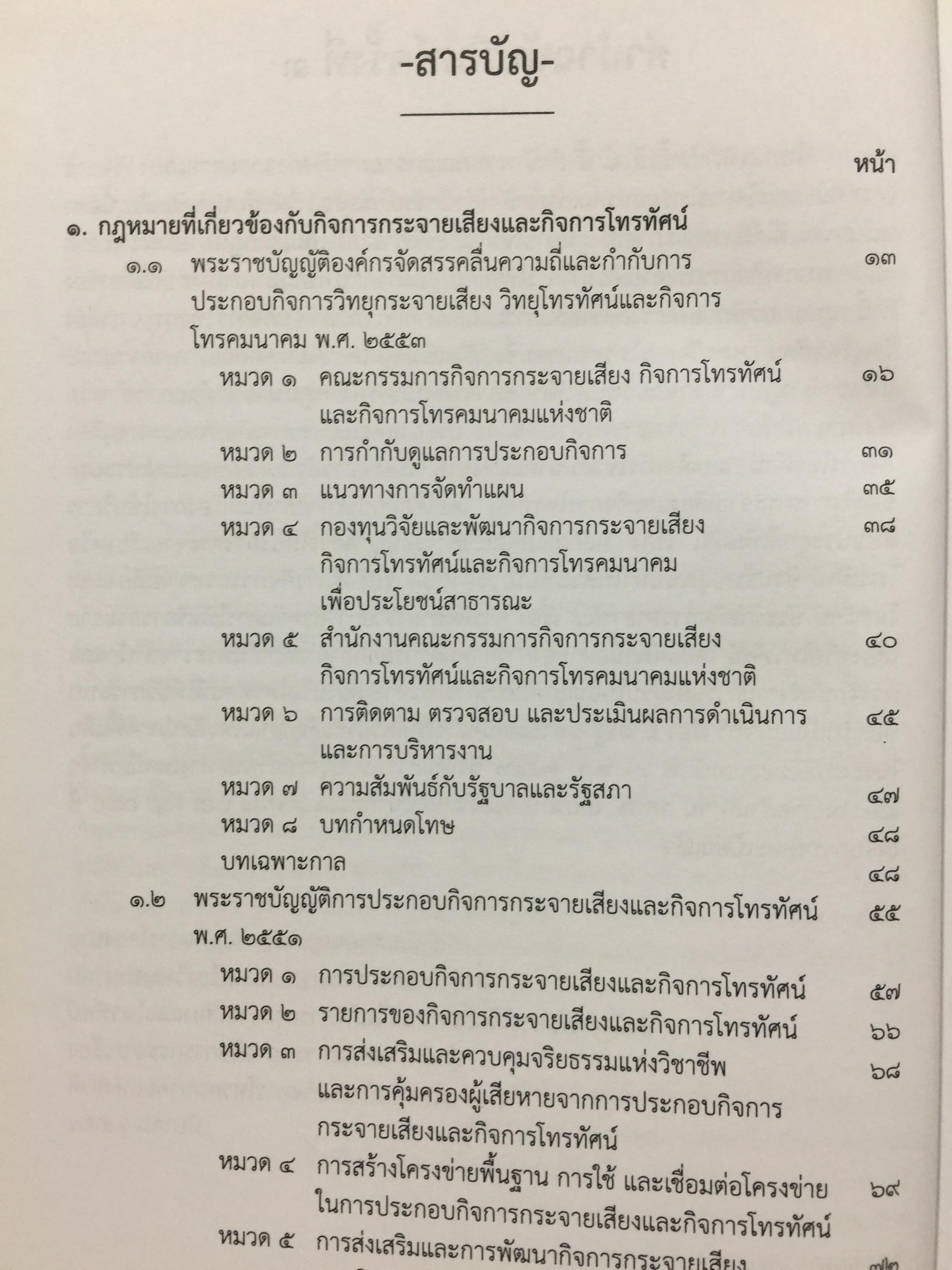 รวมกฎหมายด้านกิจการกระจายเสียง และกิจการโทรทัศน์ จัดทำโดย สำนักงานคณะกรรมการกิจการกระจายเสียง กิจการโทรทัศน์ และกิจการโทรทัศน์แห่งชาติ (สำนักงาน กสทช) 0 กก.