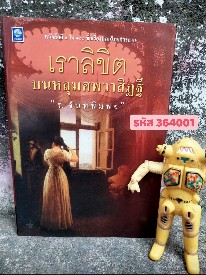 เราลิขิต บนหลุมศพวาสิฏฐี