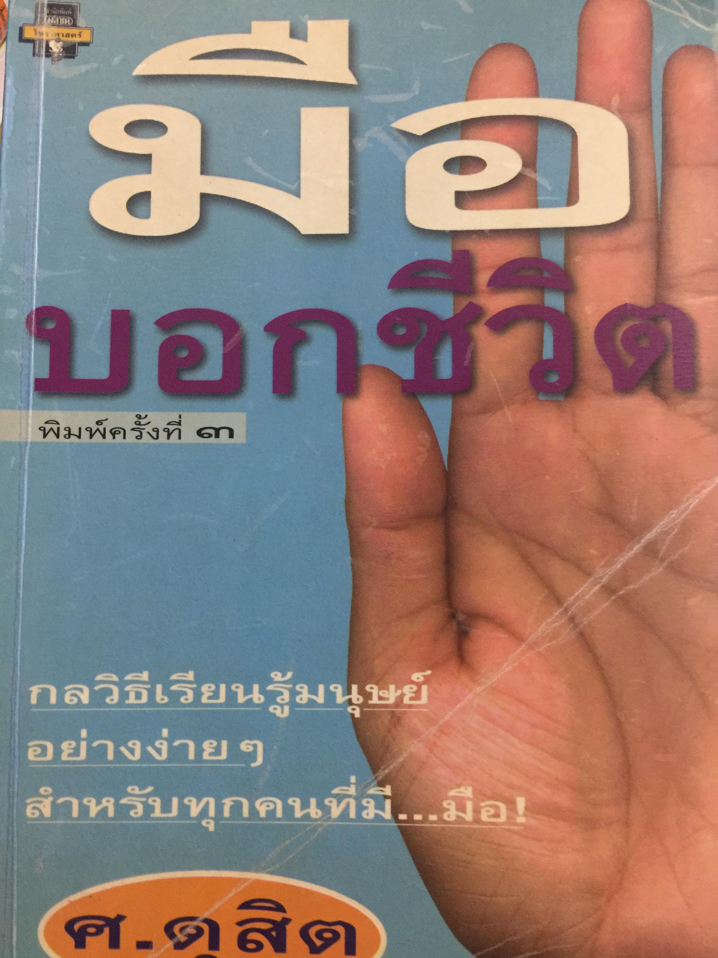 มือบอกชีวิต. กลวิธีเรียนรู้มนุษย์อย่าง สำหรับทุกคนที่มี มือ. พิมพ์ครั้งที่สาม. ผู้เขียน ศ.ดุสิต 700 กรัม