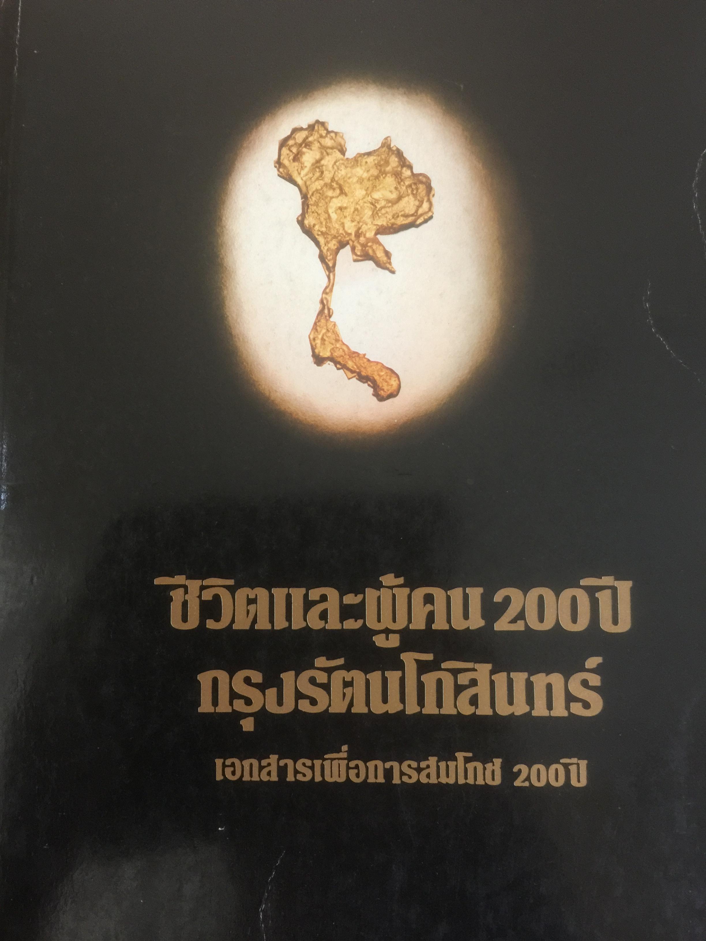 ชีวิตและผู้คน 200ปี กรุงรัตนโกสินทร์. เอกสารเพิ่อาการสมโภช 200 ปี. โดยคณะอนุกรรมการประมวลเอกสาร ในคณะกรรมการจัดงานสมโภชกรุงรัตนโกสินทร์ 200 ปี 0 กก.