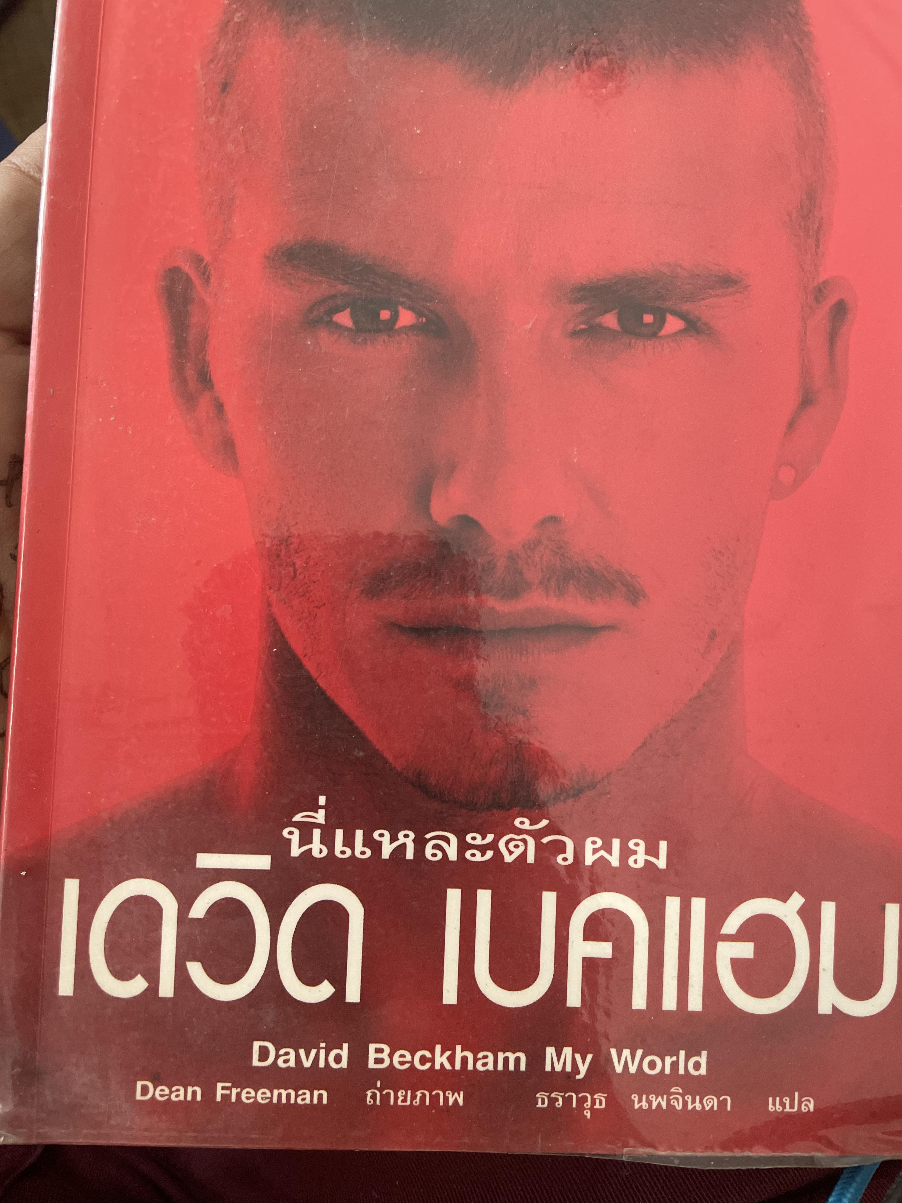เดวิด เบคแฮม นี่แหละตัวผม 500 กรัม