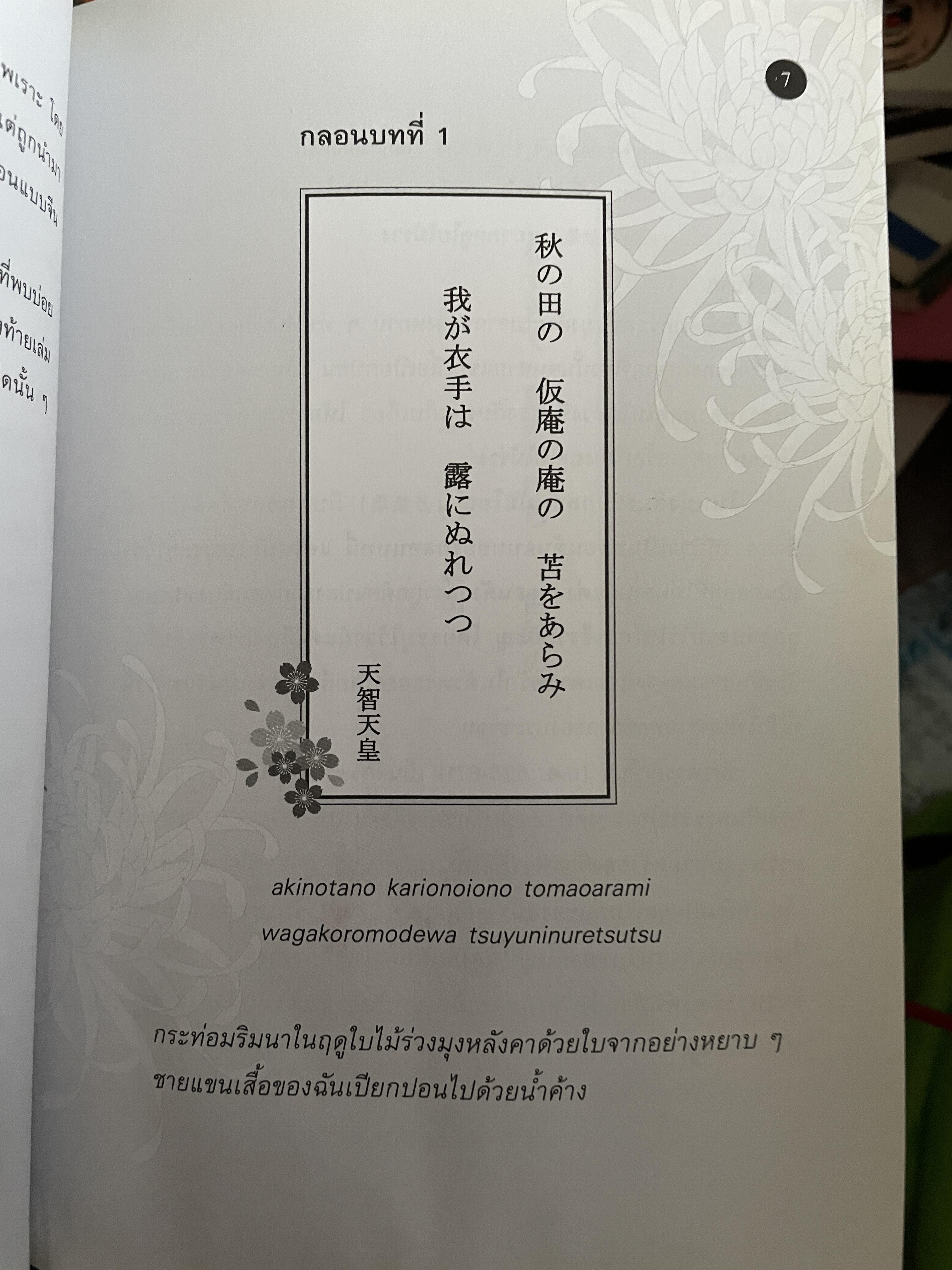 เรียนรู้ 100 บทกวีญี่ปุ่นโบราณ โดย อถรรยา สุวรรณระดา สำนักพิมพ์แห่งจุฬาลงกรณ์มหาวิทยาลัย 1,500 กรัม