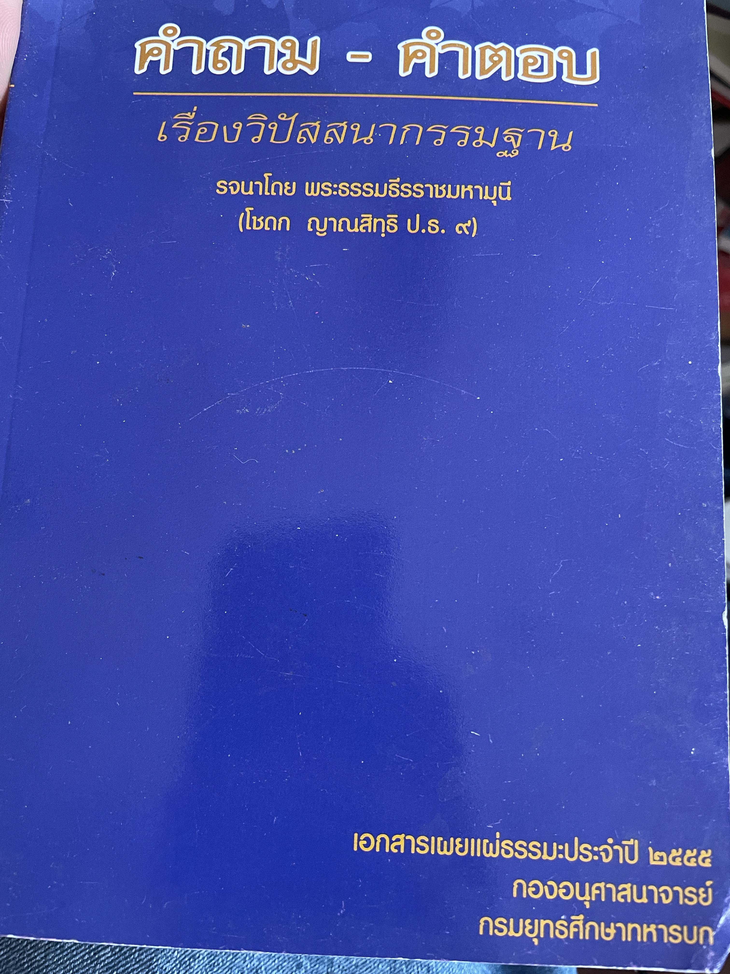 คำถาม-คำตอบ เรื่องวิปัสสนากรรมฐานะ รจนาโดย พระธรรมธีรราชมหามุนี(โชดก ญาณสิทฺธิ ป.ธ.9) 800 กรัม