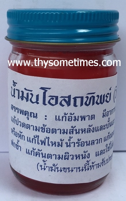 ยาหม่องโอสถทิพย์ 50 กรัม (สีแดง) ราคา 30 ฿ ( 6 ชิ้น ส่ง 25 ฿)